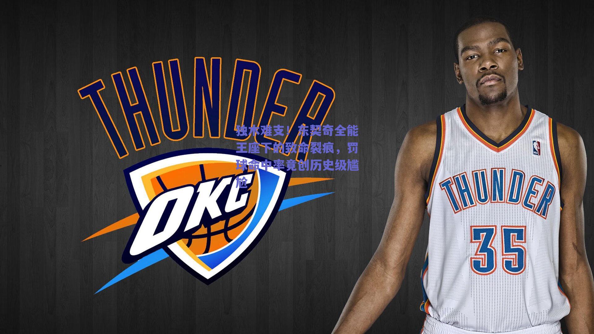 独木难支！东契奇全能王座下的致命裂痕，罚球命中率竟创历史级尴尬