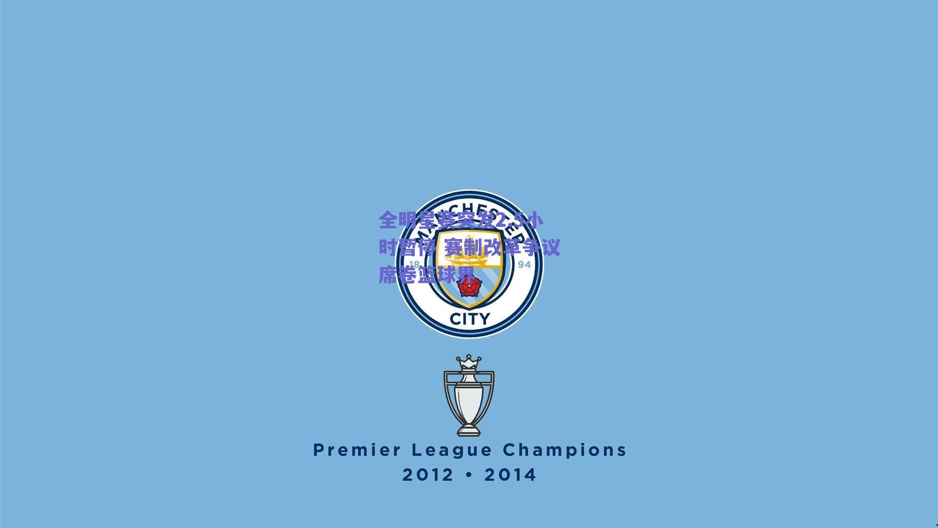 全明星赛突发2.5小时暂停 赛制改革争议席卷篮球界