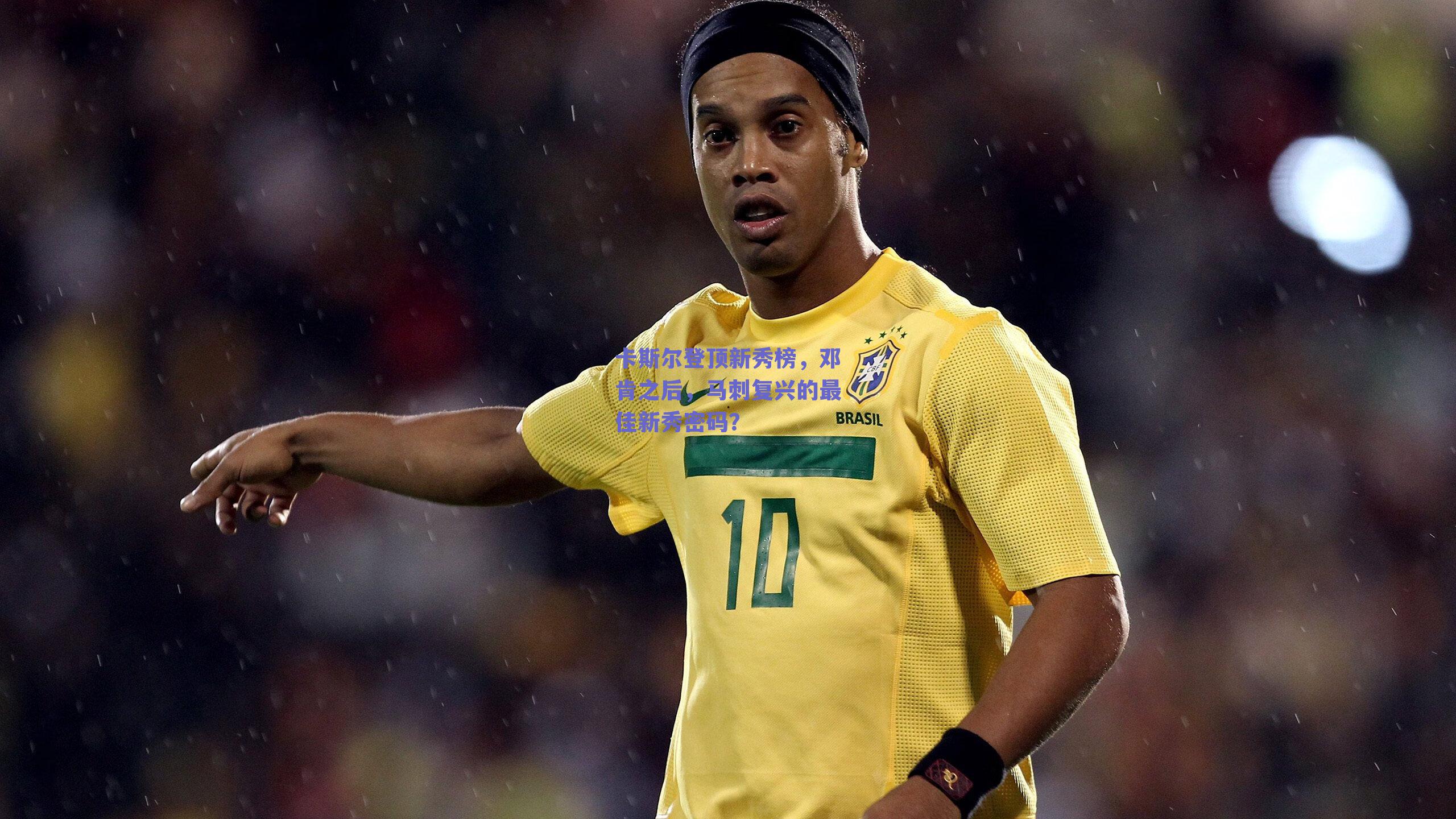 卡斯尔登顶新秀榜,邓肯之后,马刺复兴的最佳新秀密码?