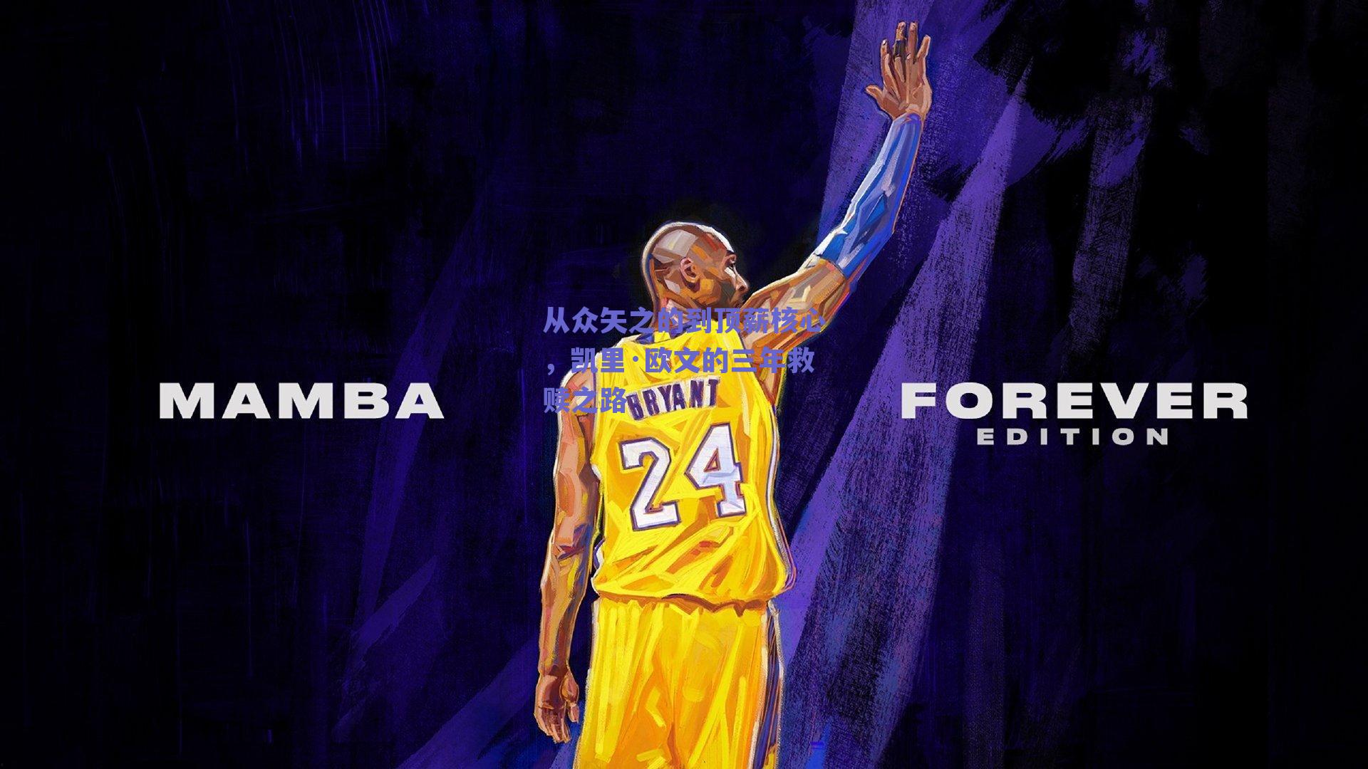 从众矢之的到顶薪核心,凯里·欧文的三年救赎之路