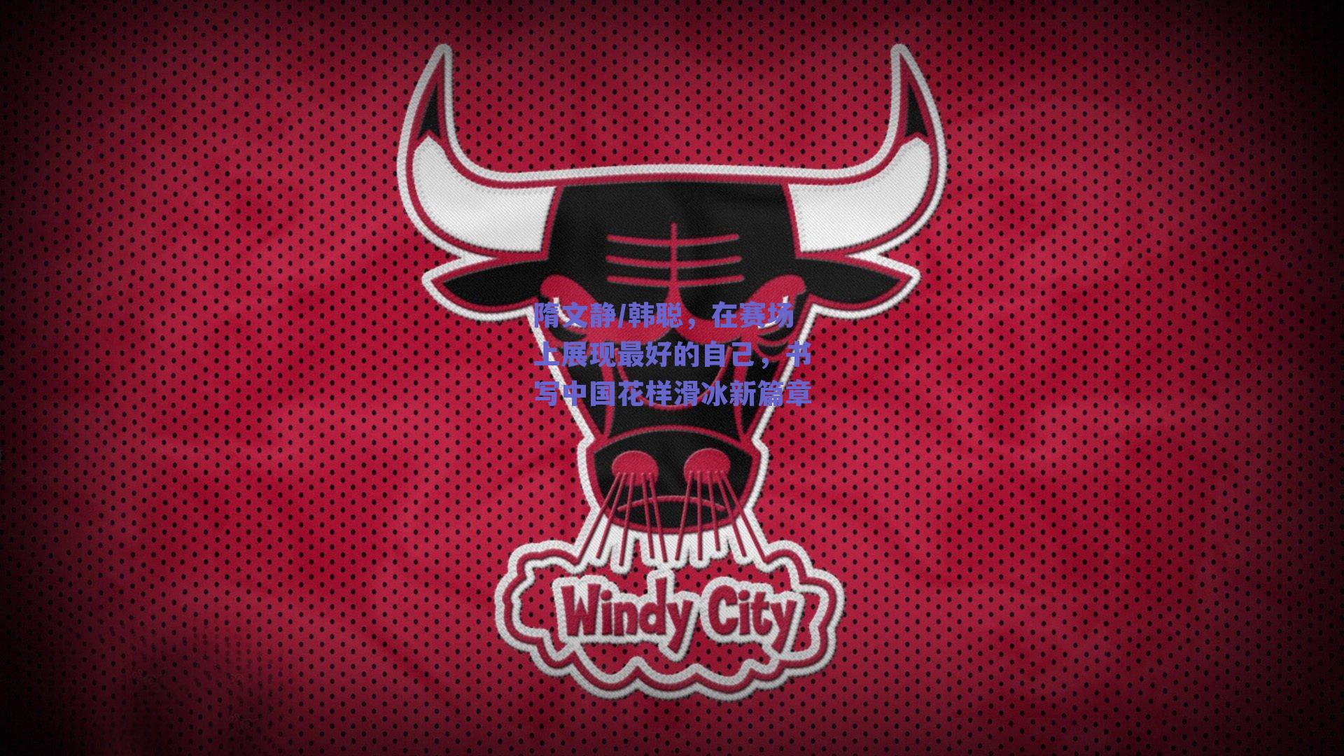 隋文静/韩聪，在赛场上展现最好的自己，书写中国花样滑冰新篇章