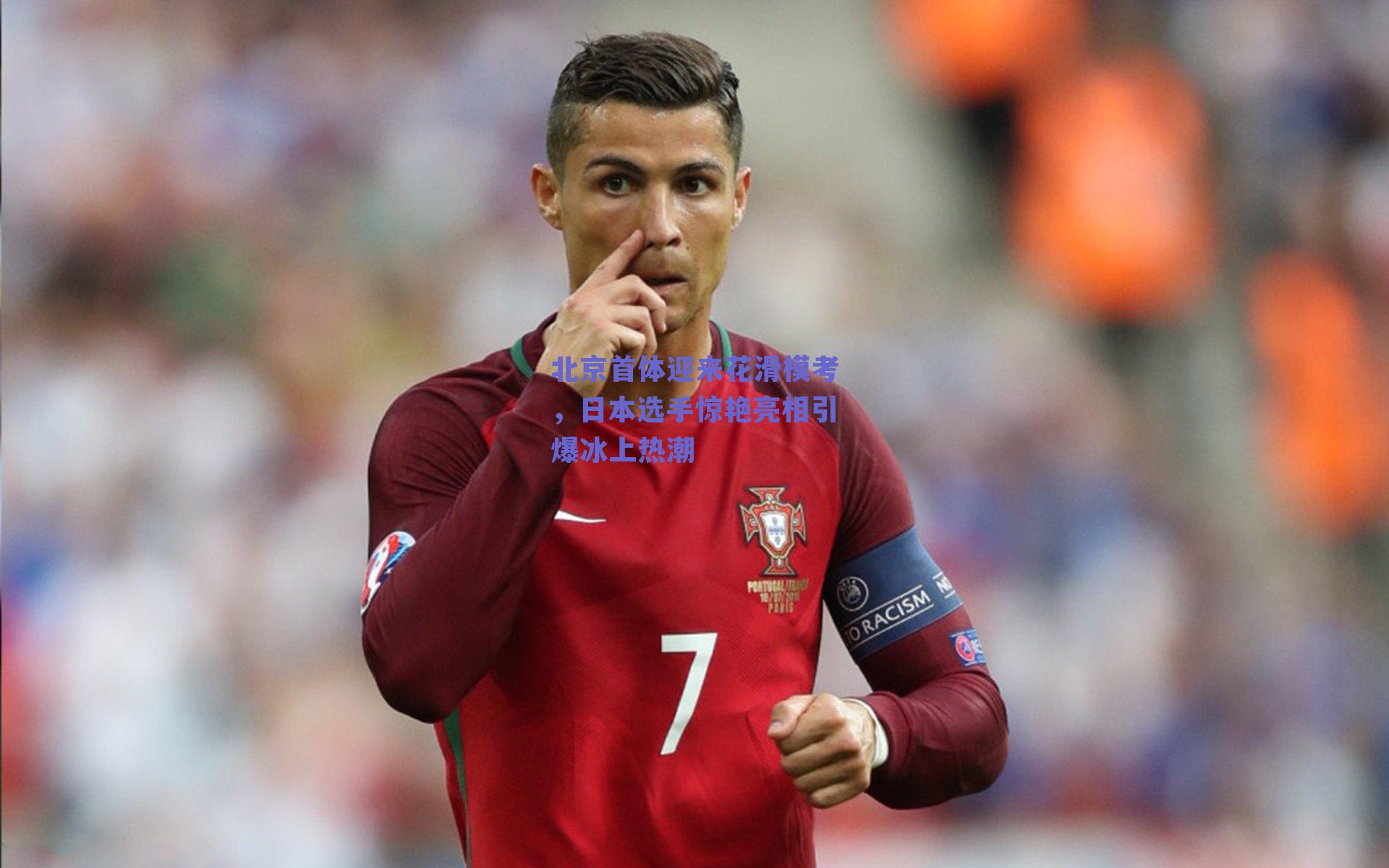 北京首体迎来花滑模考，日本选手惊艳亮相引爆冰上热潮