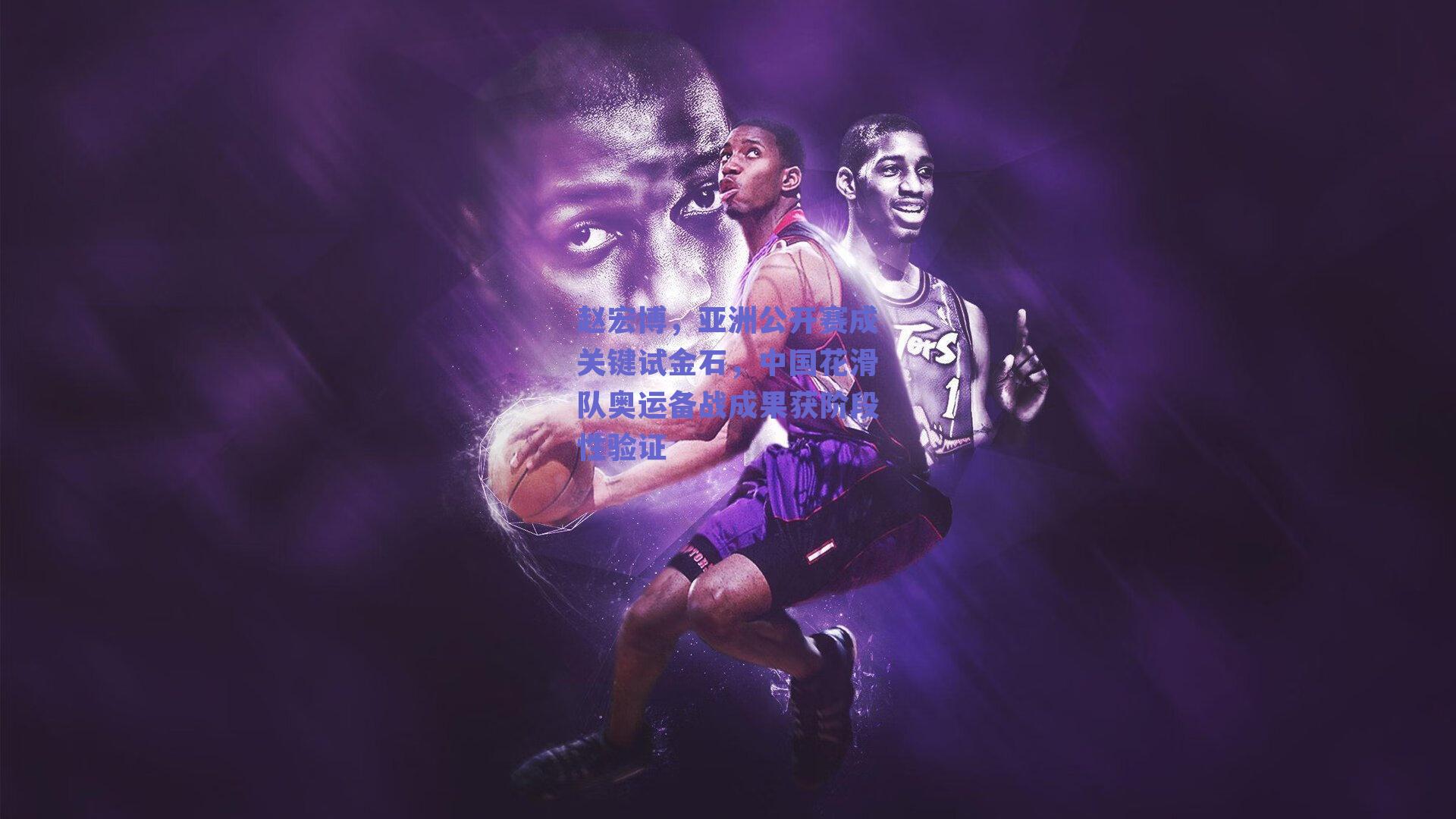 赵宏博，亚洲公开赛成关键试金石，中国花滑队奥运备战成果获阶段性验证