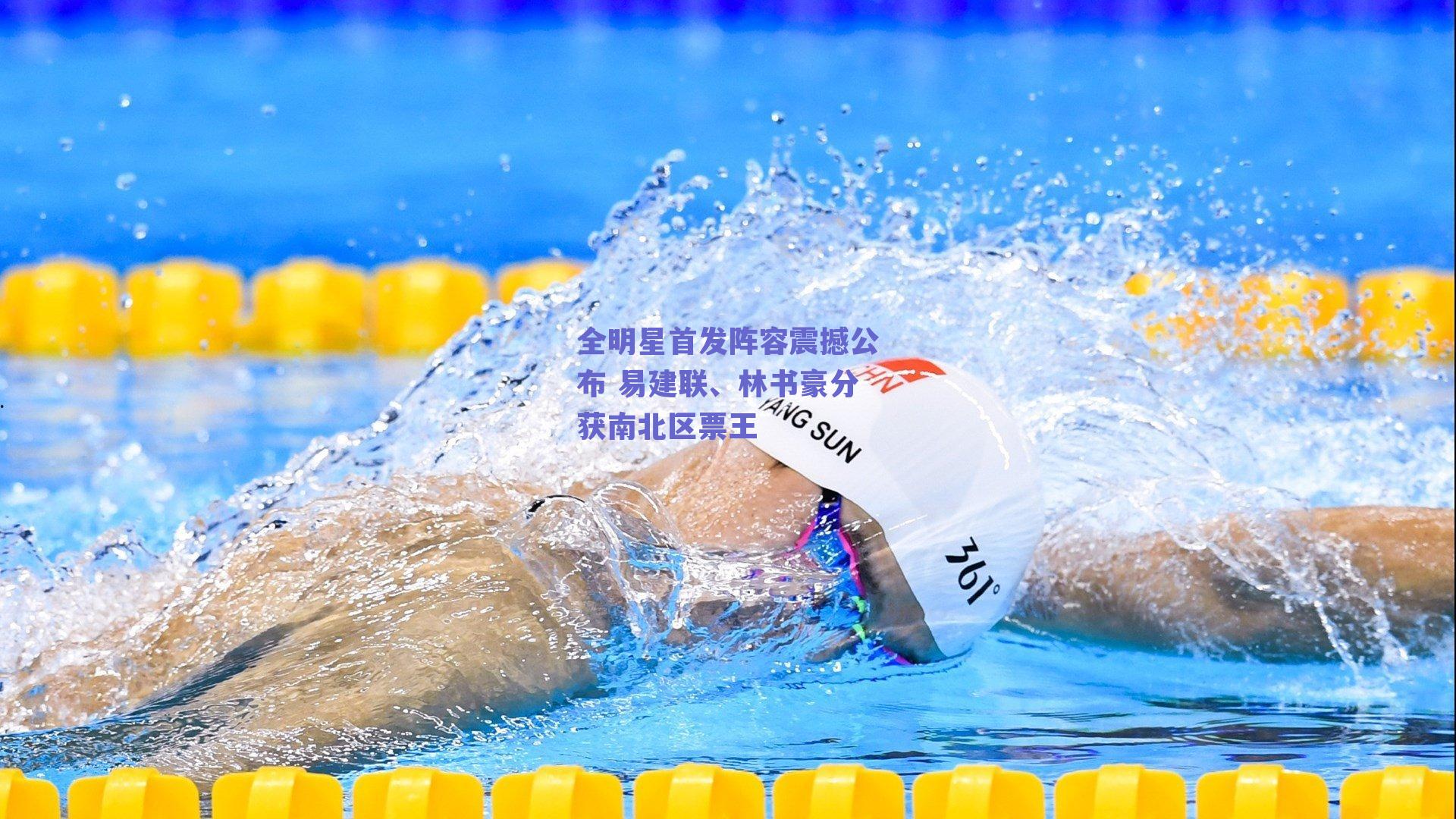 全明星首发阵容震撼公布 易建联、林书豪分获南北区票王