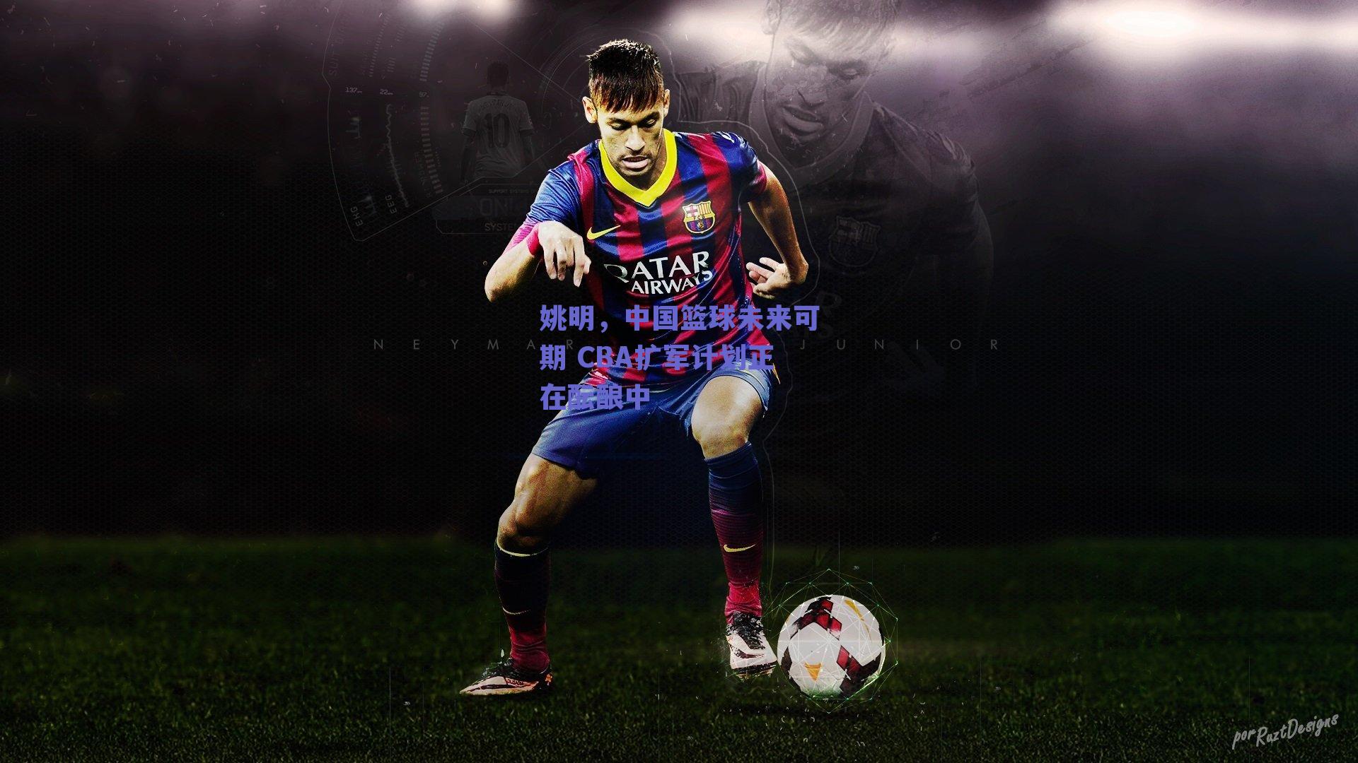 姚明，中国篮球未来可期 CBA扩军计划正在酝酿中