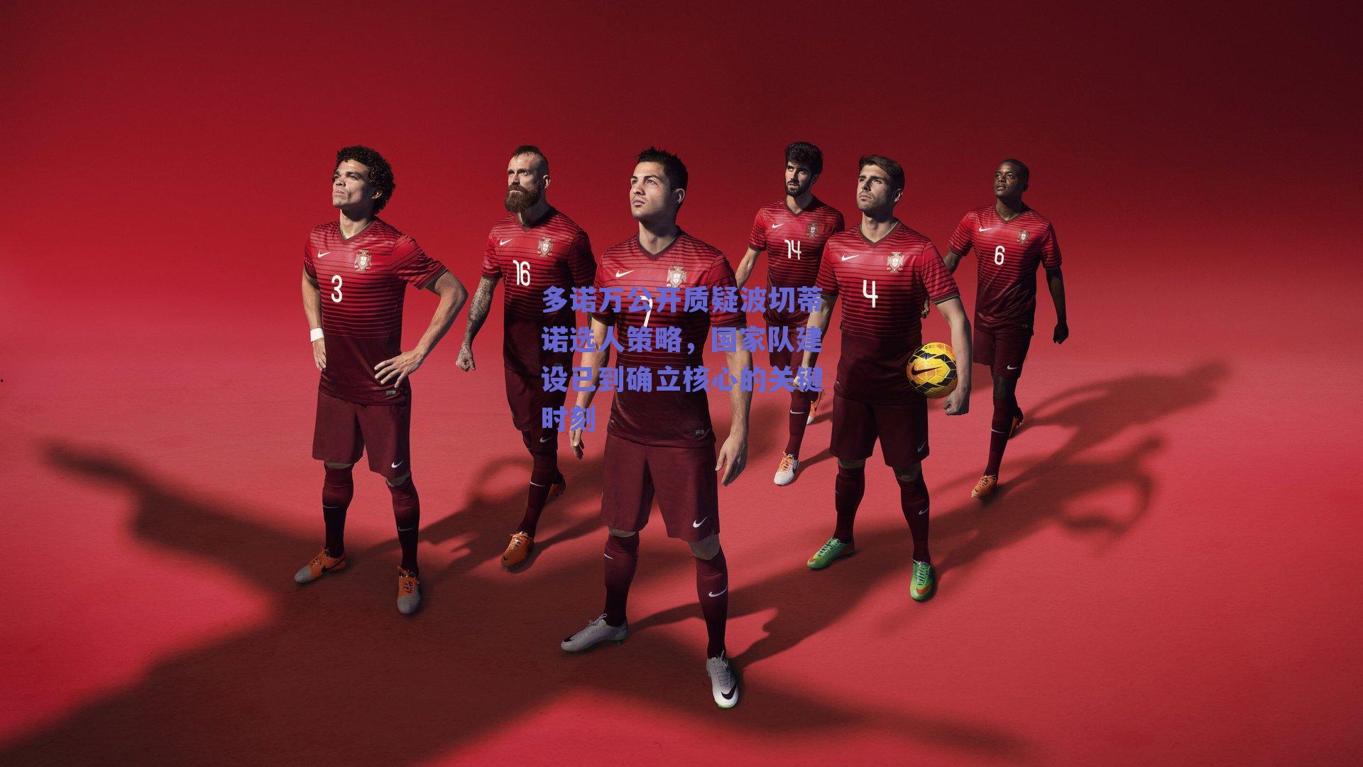 多诺万公开质疑波切蒂诺选人策略,国家队建设已到确立核心的关键时刻