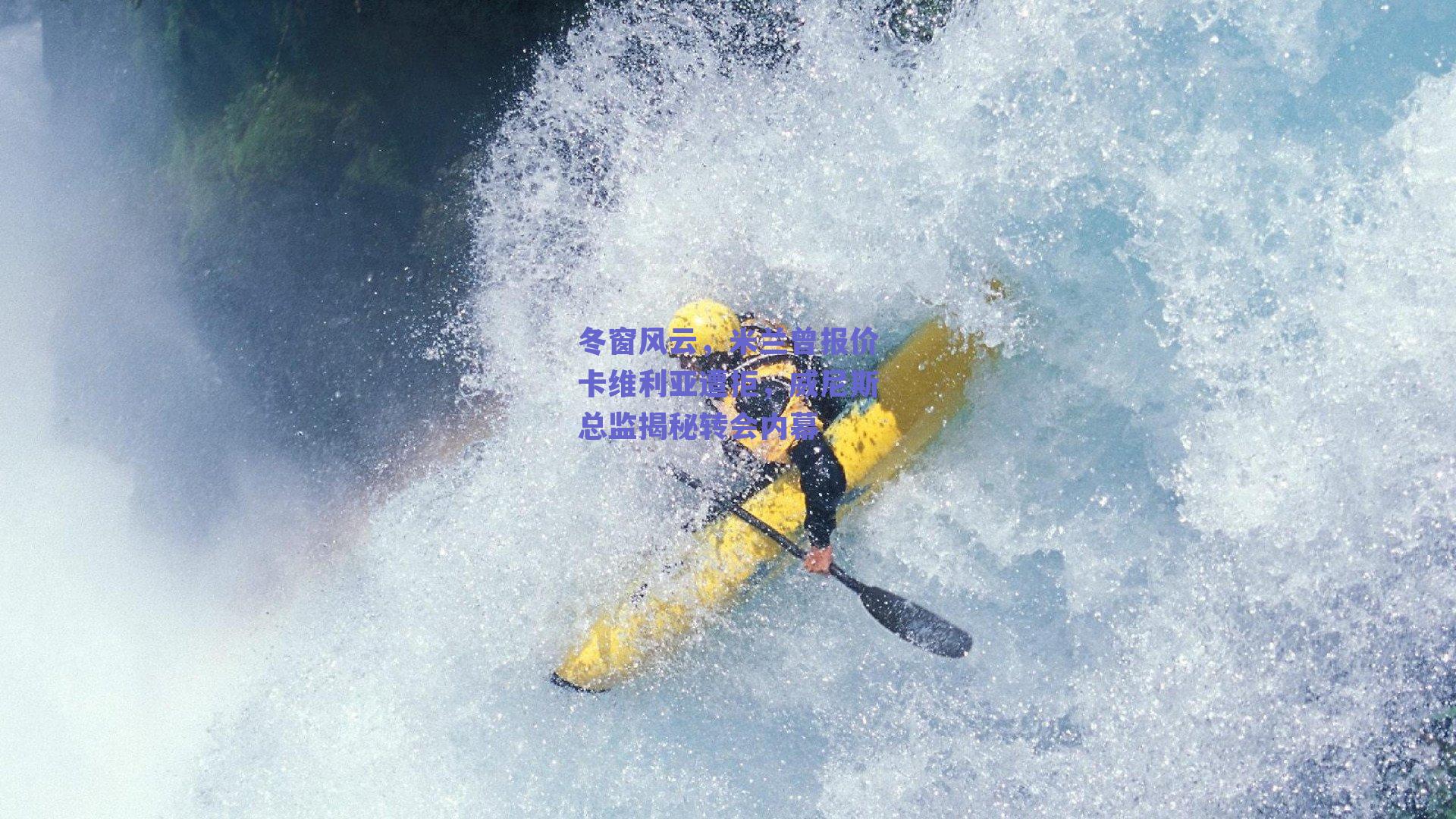 冬窗风云,米兰曾报价卡维利亚遭拒,威尼斯总监揭秘转会内幕