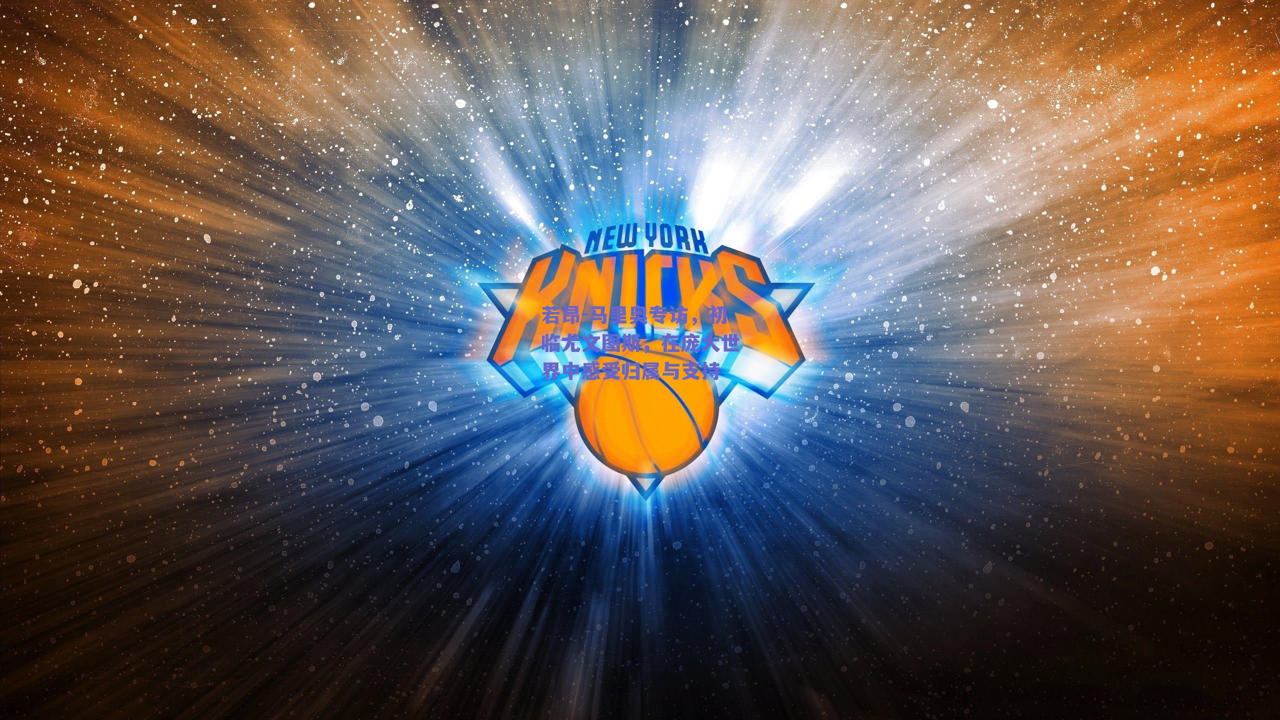 若昂-马里奥专访,初临尤文图斯,在庞大世界中感受归属与支持