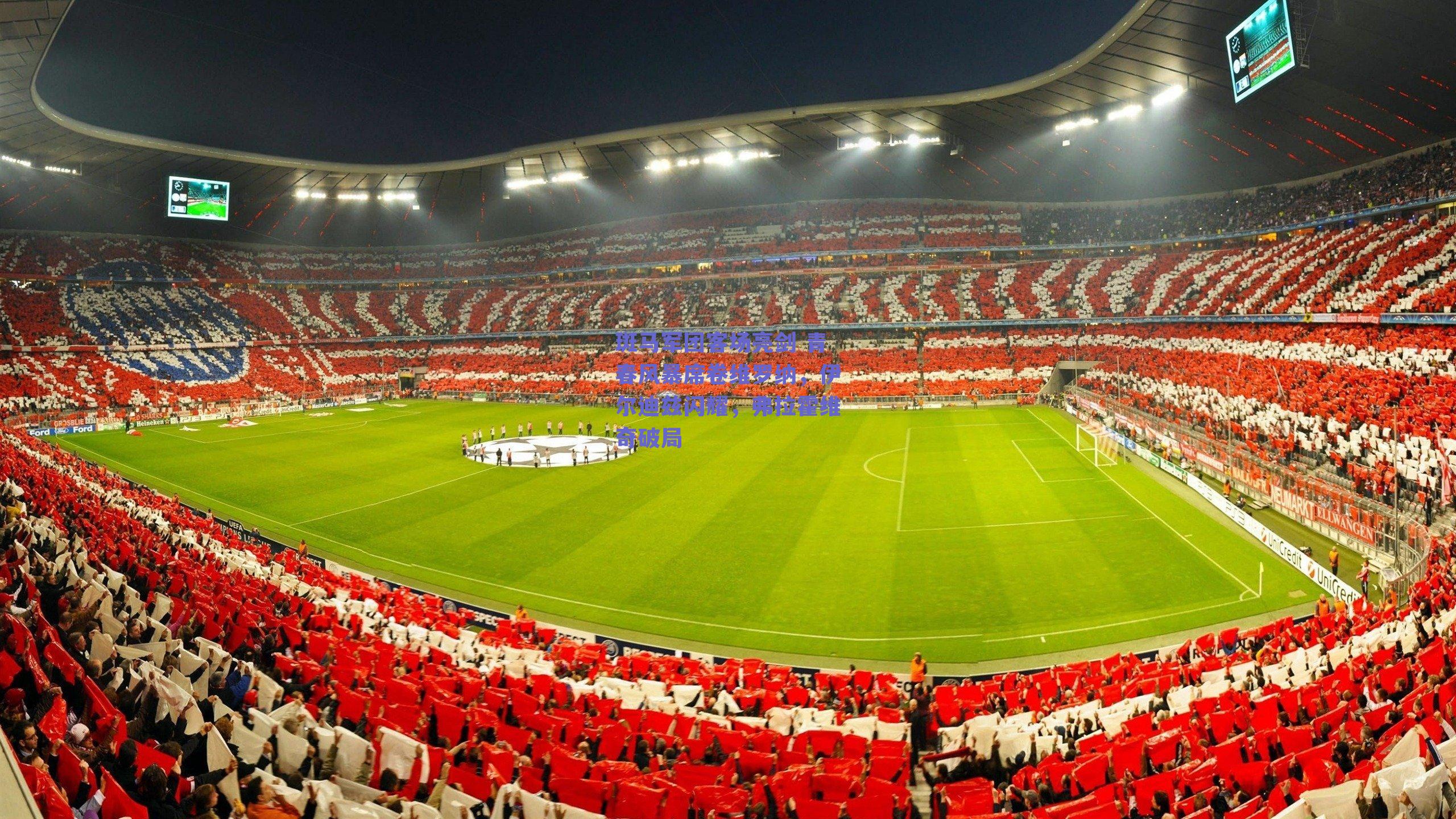 斑马军团客场亮剑 青春风暴席卷维罗纳，伊尔迪兹闪耀，弗拉霍维奇破局