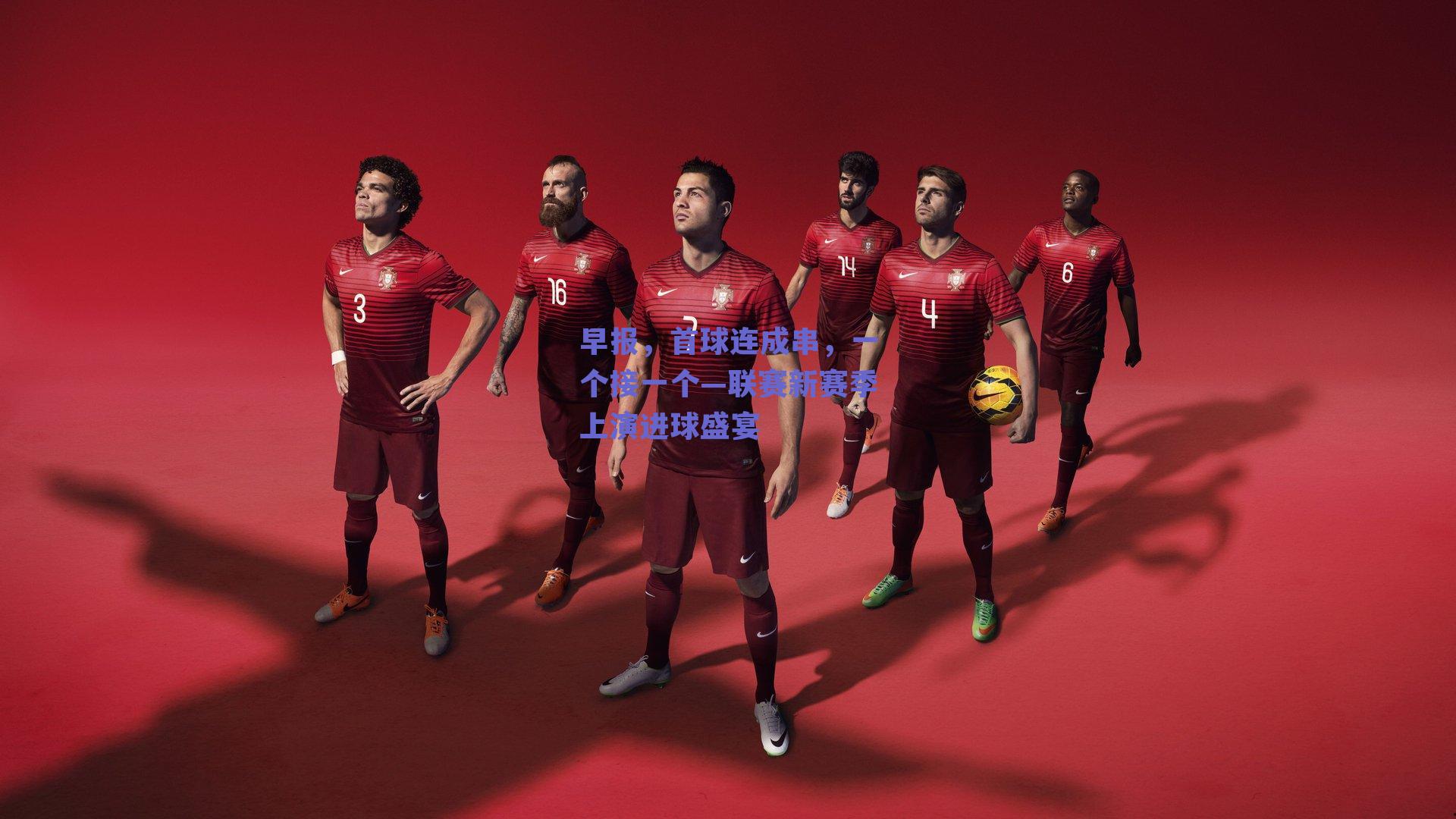 早报，首球连成串，一个接一个—联赛新赛季上演进球盛宴