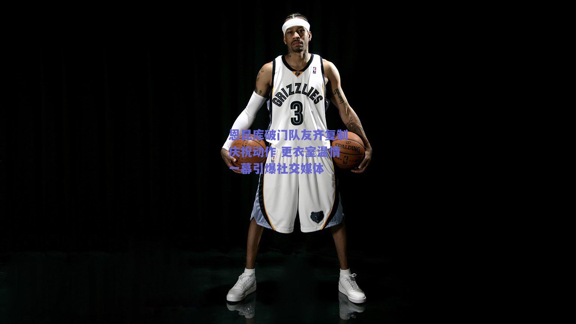 恩昆库破门队友齐复制庆祝动作 更衣室温情一幕引爆社交媒体