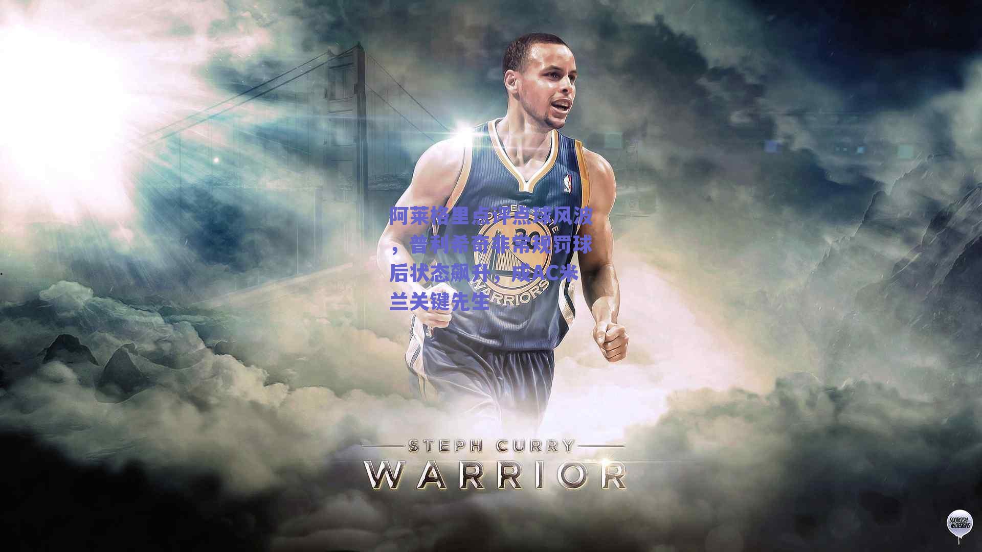 阿莱格里点评点球风波,普利希奇非常规罚球后状态飙升,成AC米兰关键先生