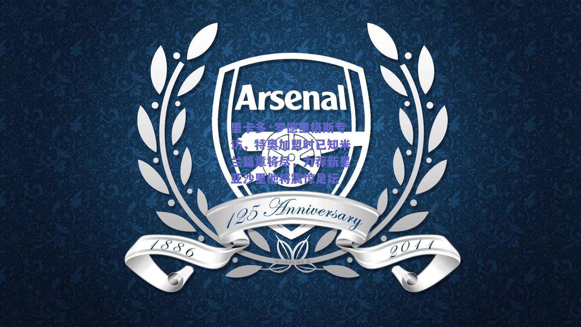 里卡多·罗德里格斯专访,特奥加盟时已知米兰篇章将尽,力荐新星亚沙里他将震惊足坛