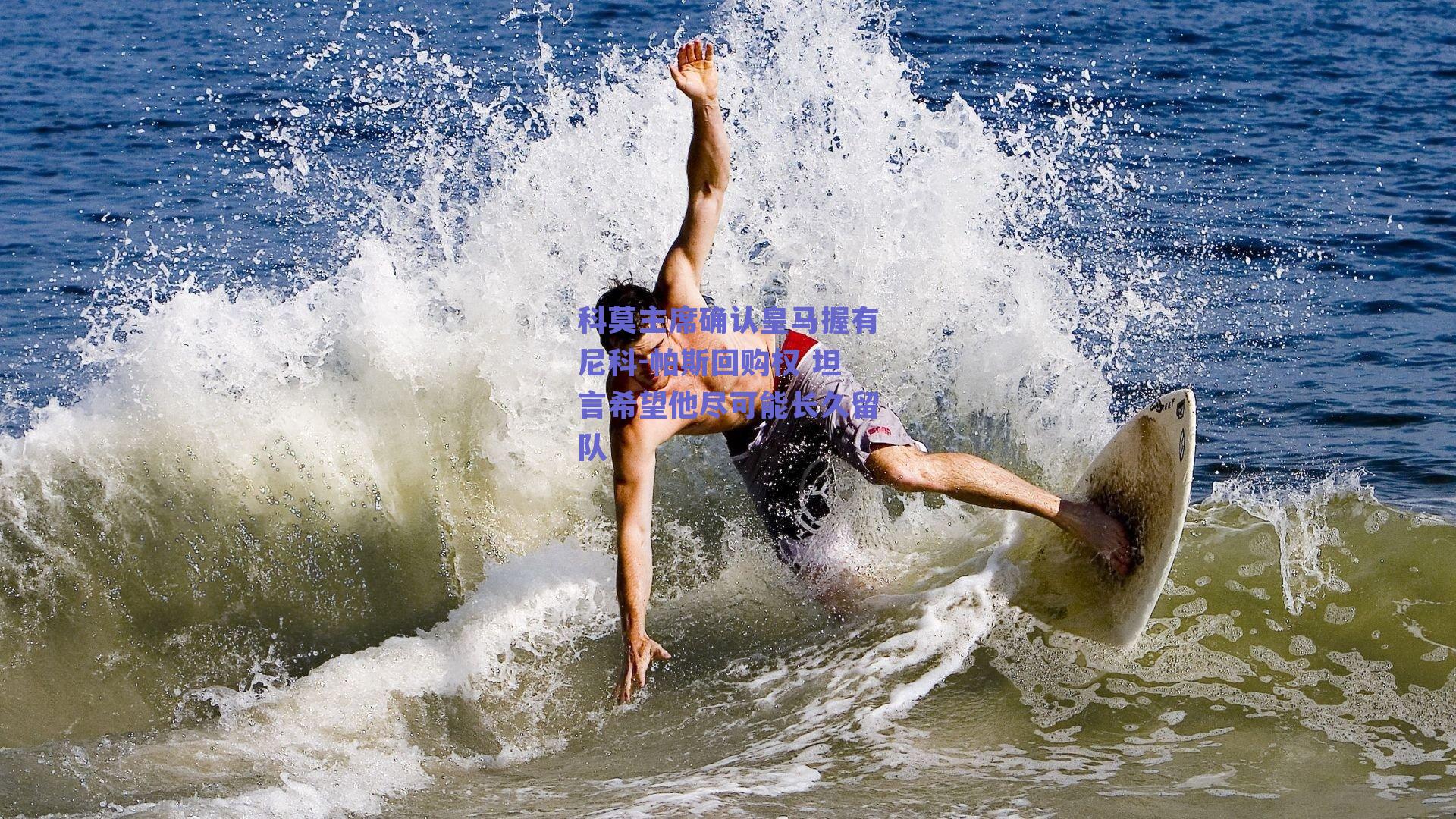 科莫主席确认皇马握有尼科-帕斯回购权 坦言希望他尽可能长久留队