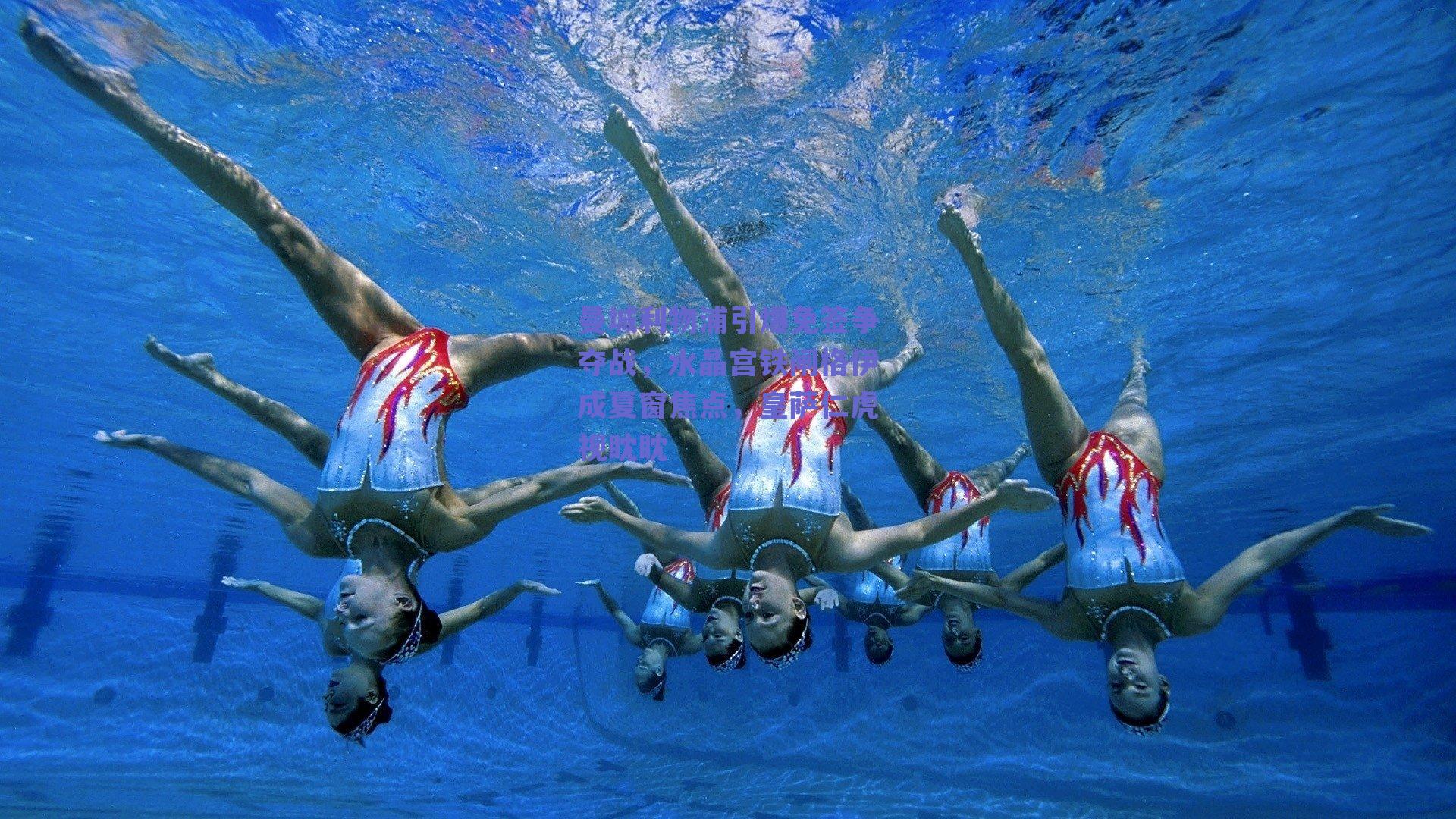 曼城利物浦引爆免签争夺战,水晶宫铁闸格伊成夏窗焦点,皇萨仁虎视眈眈