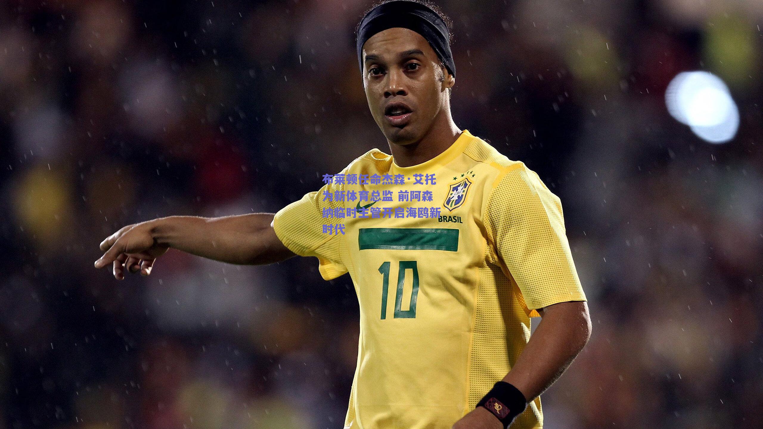 布莱顿任命杰森·艾托为新体育总监 前阿森纳临时主管开启海鸥新时代