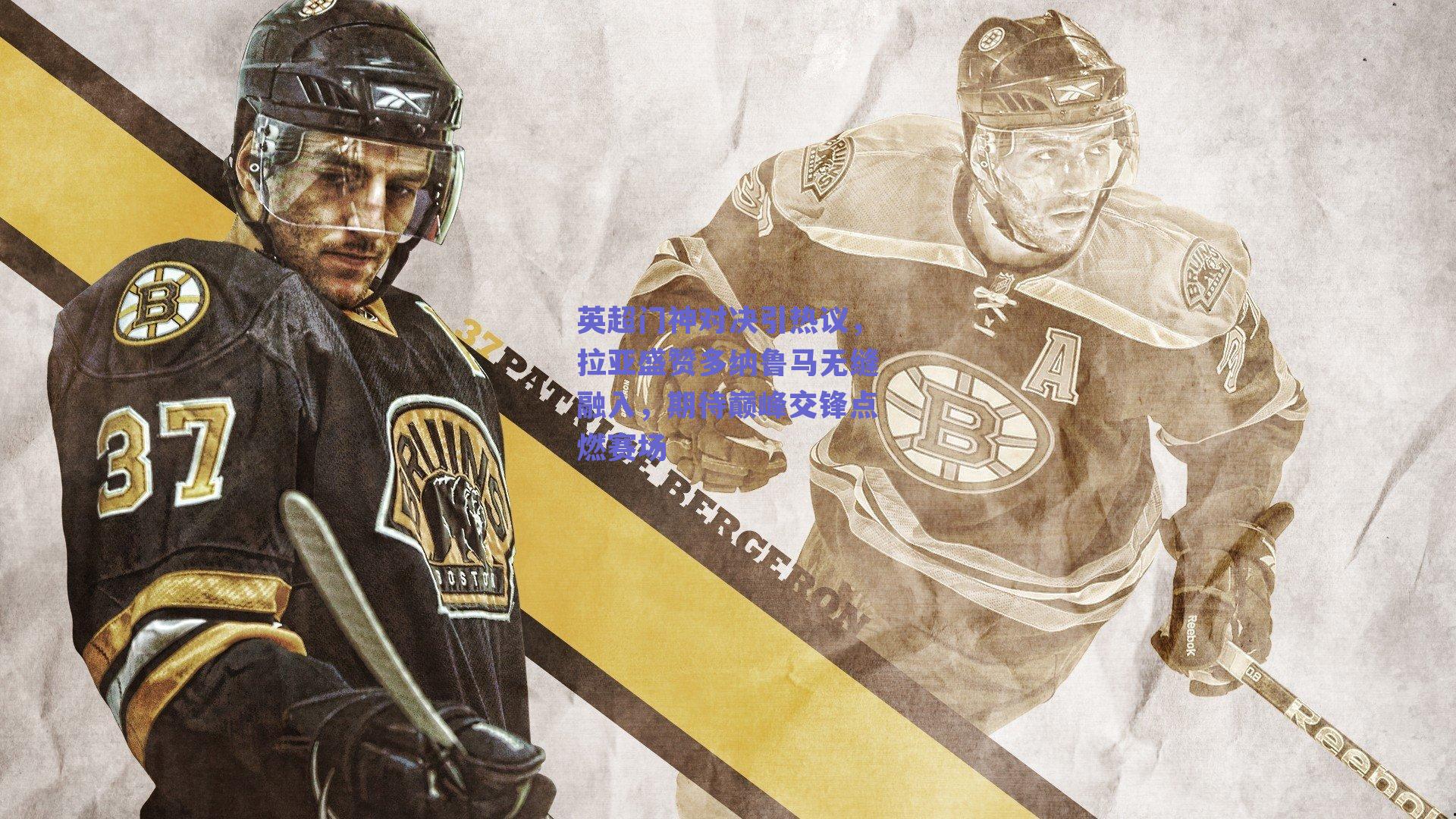 英超门神对决引热议，拉亚盛赞多纳鲁马无缝融入，期待巅峰交锋点燃赛场