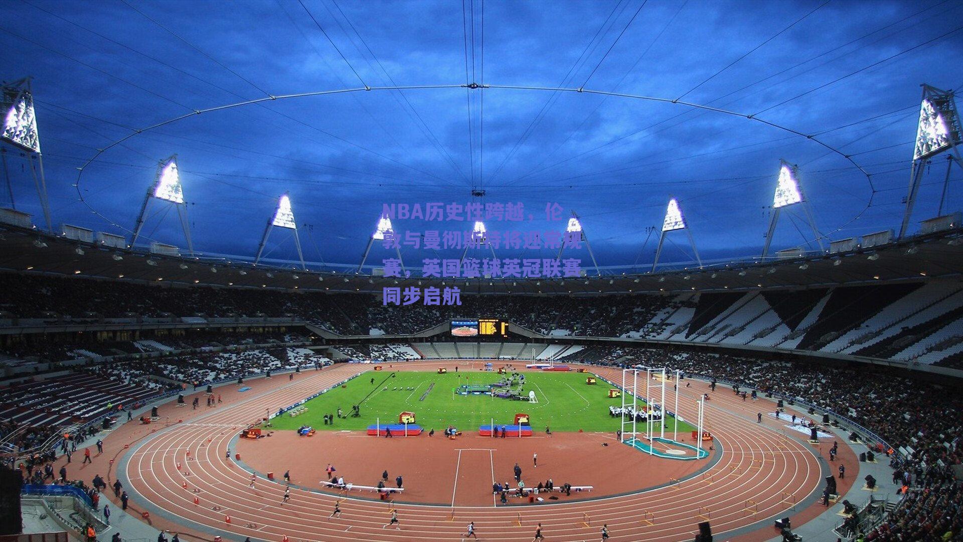 NBA历史性跨越,伦敦与曼彻斯特将迎常规赛,英国篮球英冠联赛同步启航
