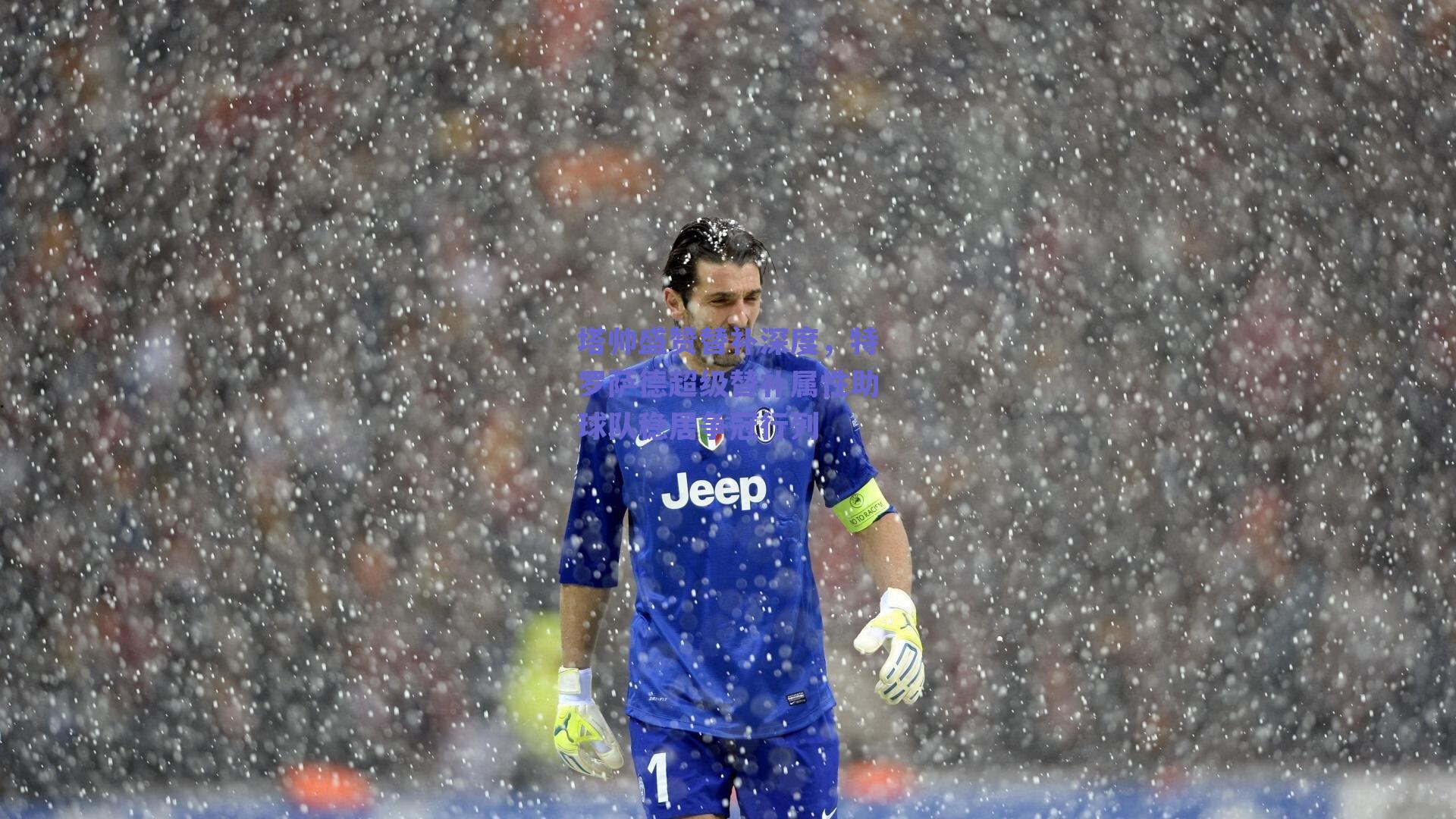 塔帅盛赞替补深度，特罗萨德超级替补属性助球队稳居争冠行列