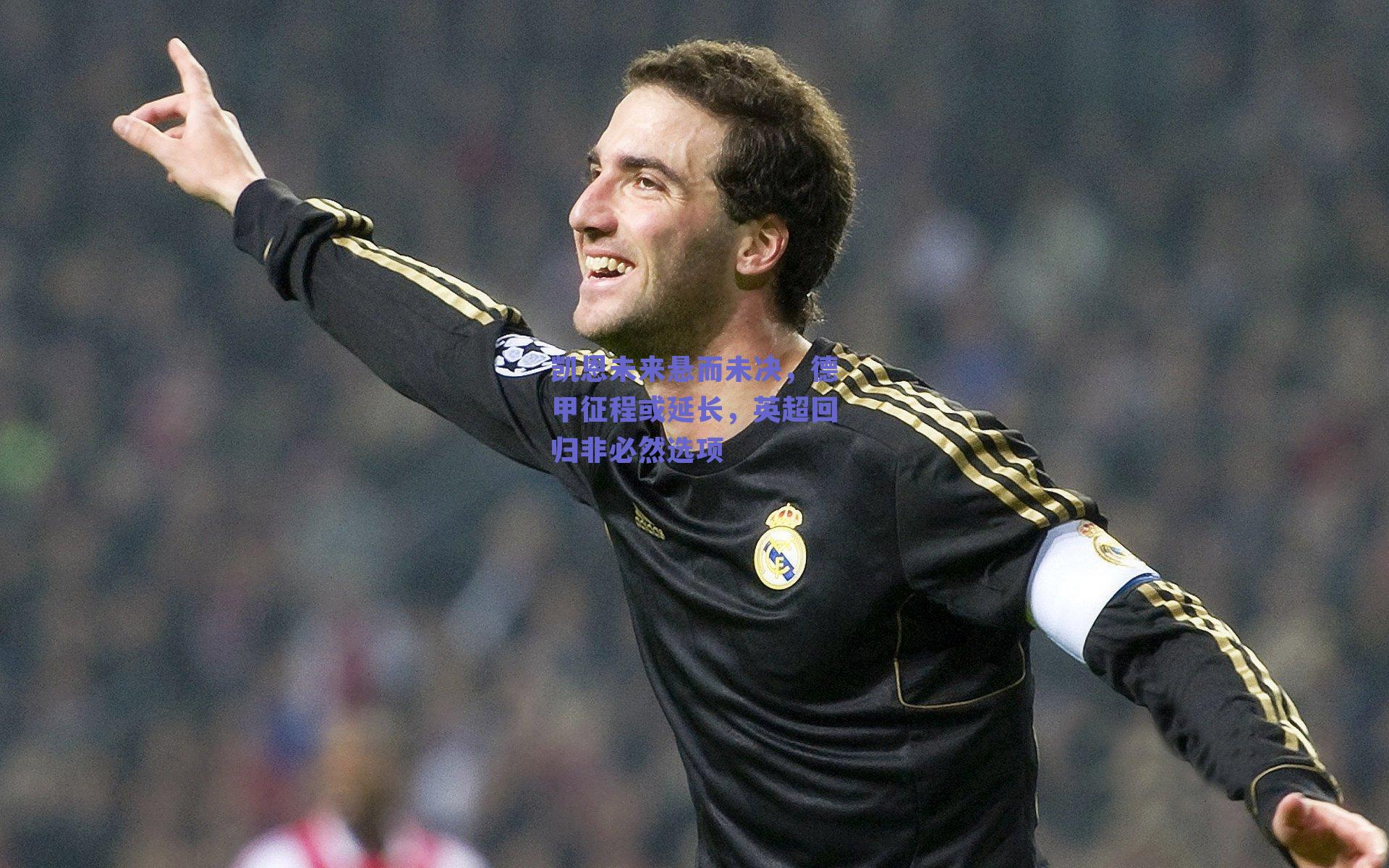 凯恩未来悬而未决，德甲征程或延长，英超回归非必然选项