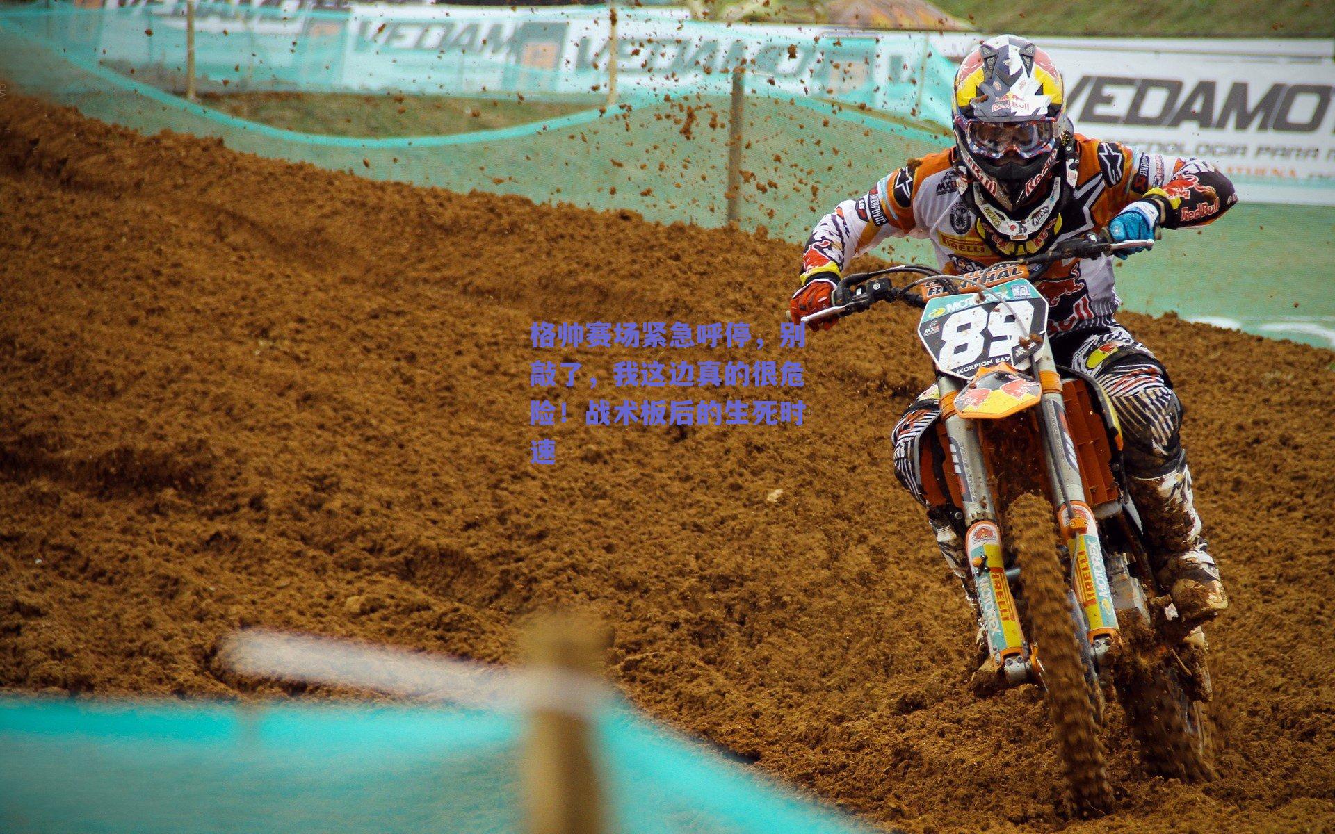 格帅赛场紧急呼停，别敲了，我这边真的很危险！战术板后的生死时速