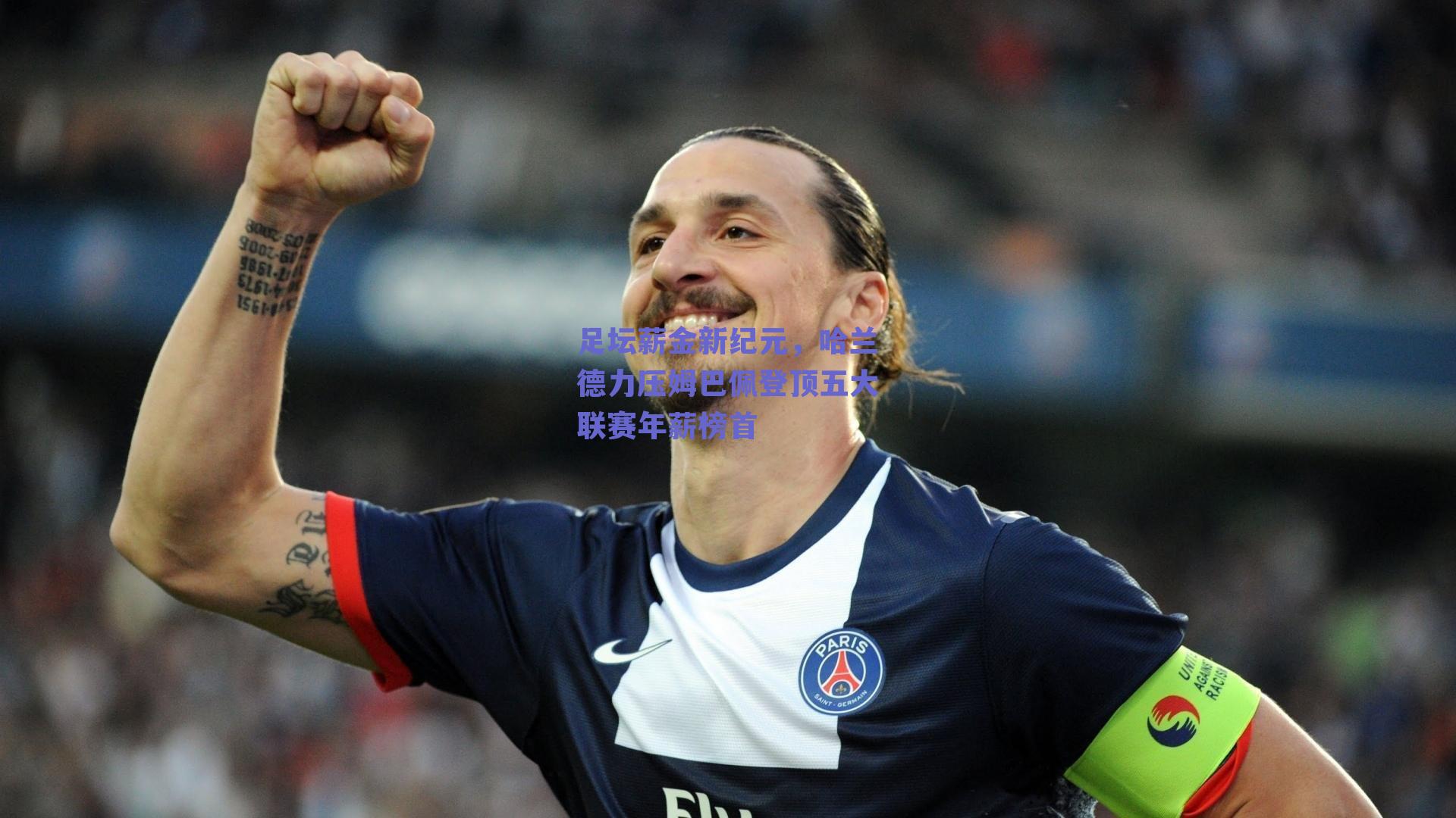 足坛薪金新纪元，哈兰德力压姆巴佩登顶五大联赛年薪榜首