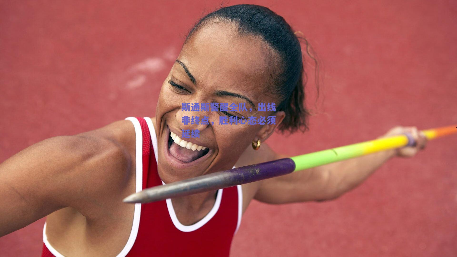 斯通斯警醒全队，出线非终点，胜利心态必须延续