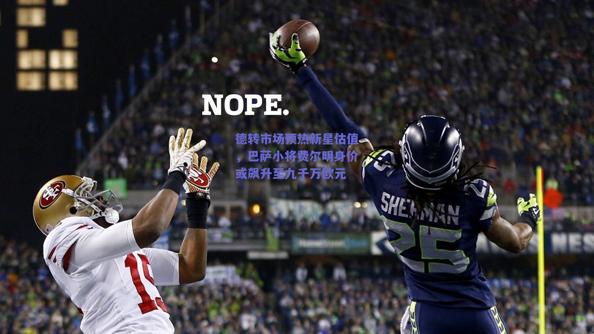德转市场预热新星估值，巴萨小将费尔明身价或飙升至九千万欧元