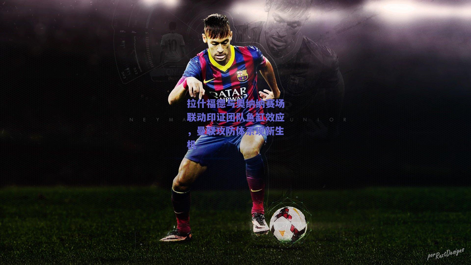 拉什福德与奥纳纳赛场联动印证团队鱼缸效应，曼联攻防体系现新生机