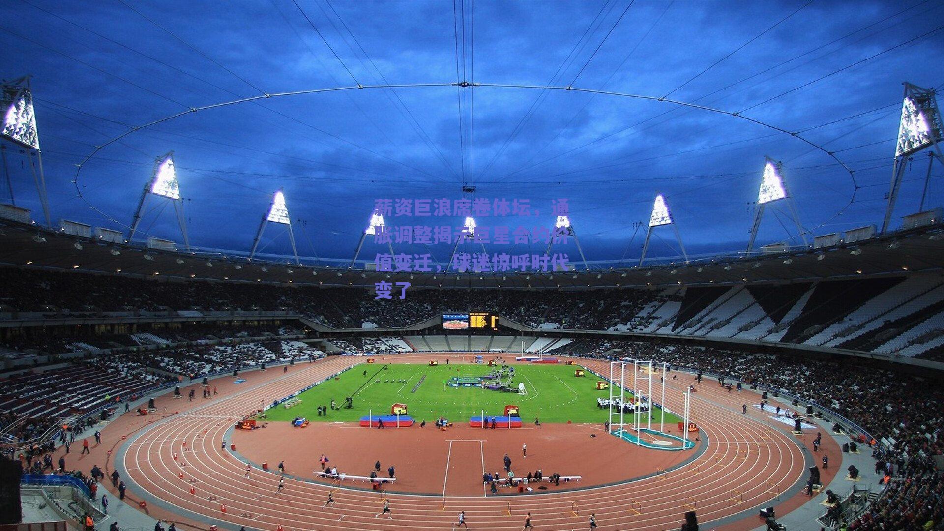 薪资巨浪席卷体坛，通胀调整揭示巨星合约价值变迁，球迷惊呼时代变了