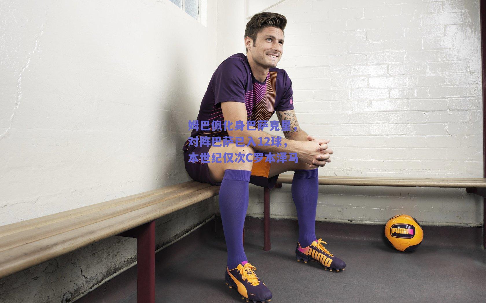 姆巴佩化身巴萨克星，对阵巴萨已入12球，本世纪仅次C罗本泽马