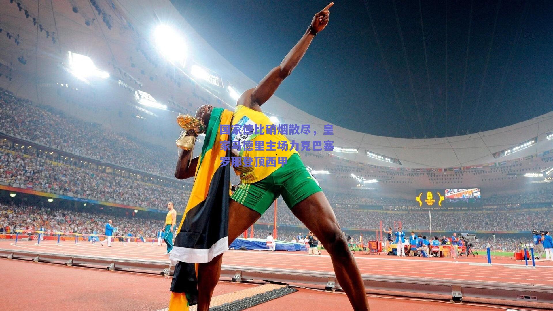 国家德比硝烟散尽，皇家马德里主场力克巴塞罗那登顶西甲