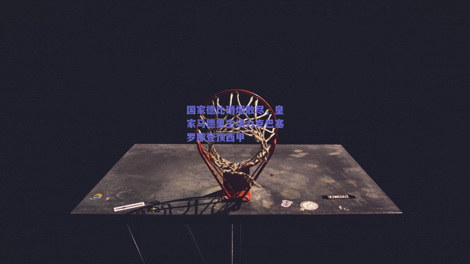 国家德比硝烟散尽，皇家马德里主场力克巴塞罗那登顶西甲