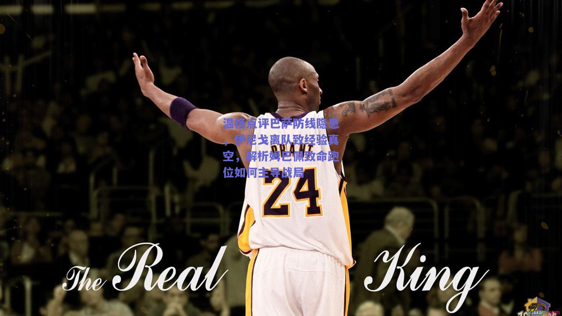 温格点评巴萨防线隐患，伊尼戈离队致经验真空，解析姆巴佩致命跑位如何主导战局