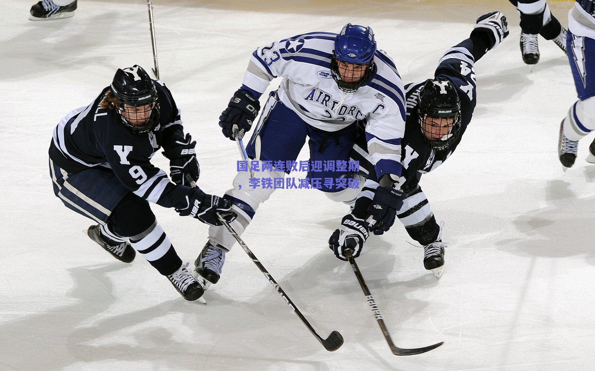 国足两连败后迎调整期,李铁团队减压寻突破