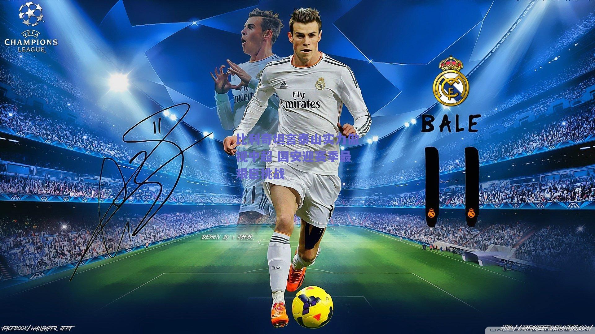 比利奇坦言泰山实力傲视中超 国安迎赛季最艰巨挑战