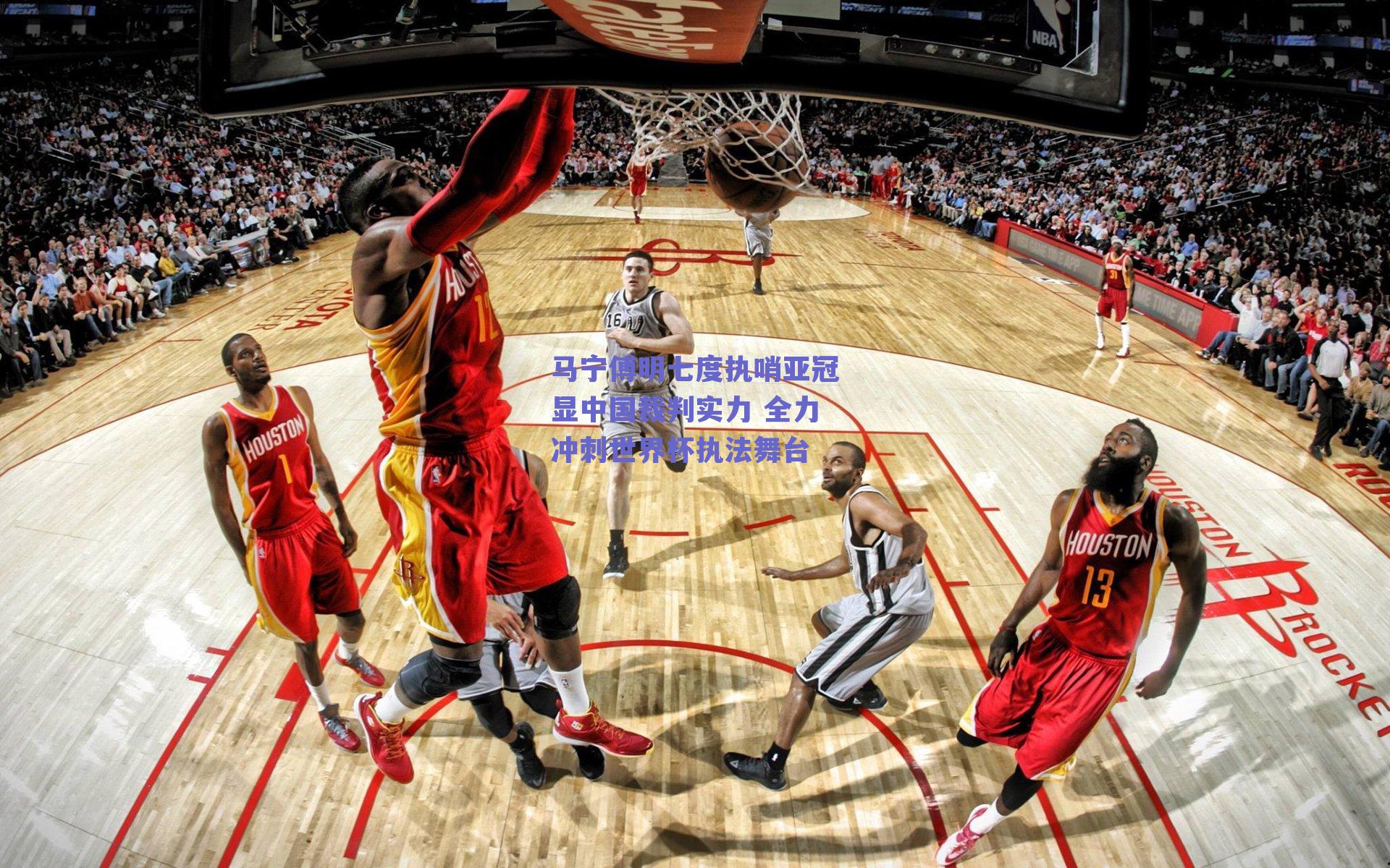 马宁傅明七度执哨亚冠显中国裁判实力 全力冲刺世界杯执法舞台