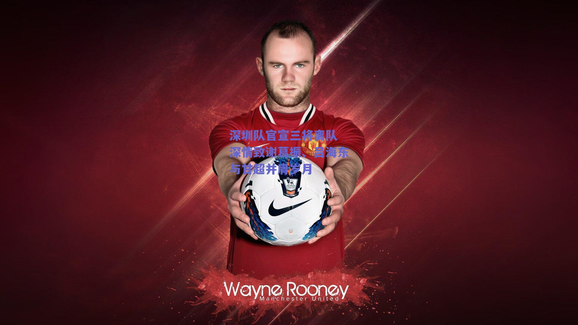 深圳队官宣三将离队 深情致谢葛振、吕海东与甘超并肩岁月