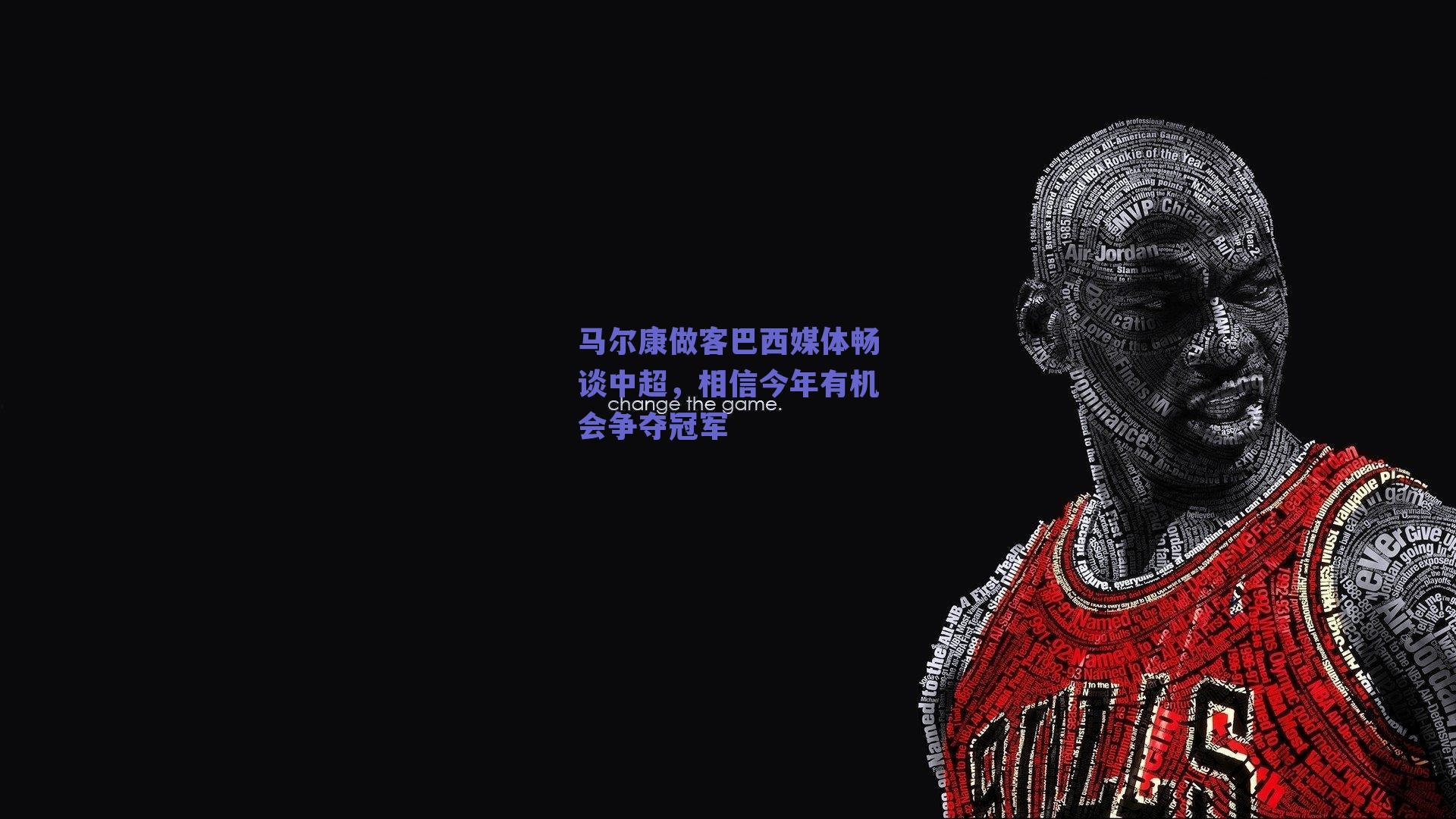 马尔康做客巴西媒体畅谈中超，相信今年有机会争夺冠军