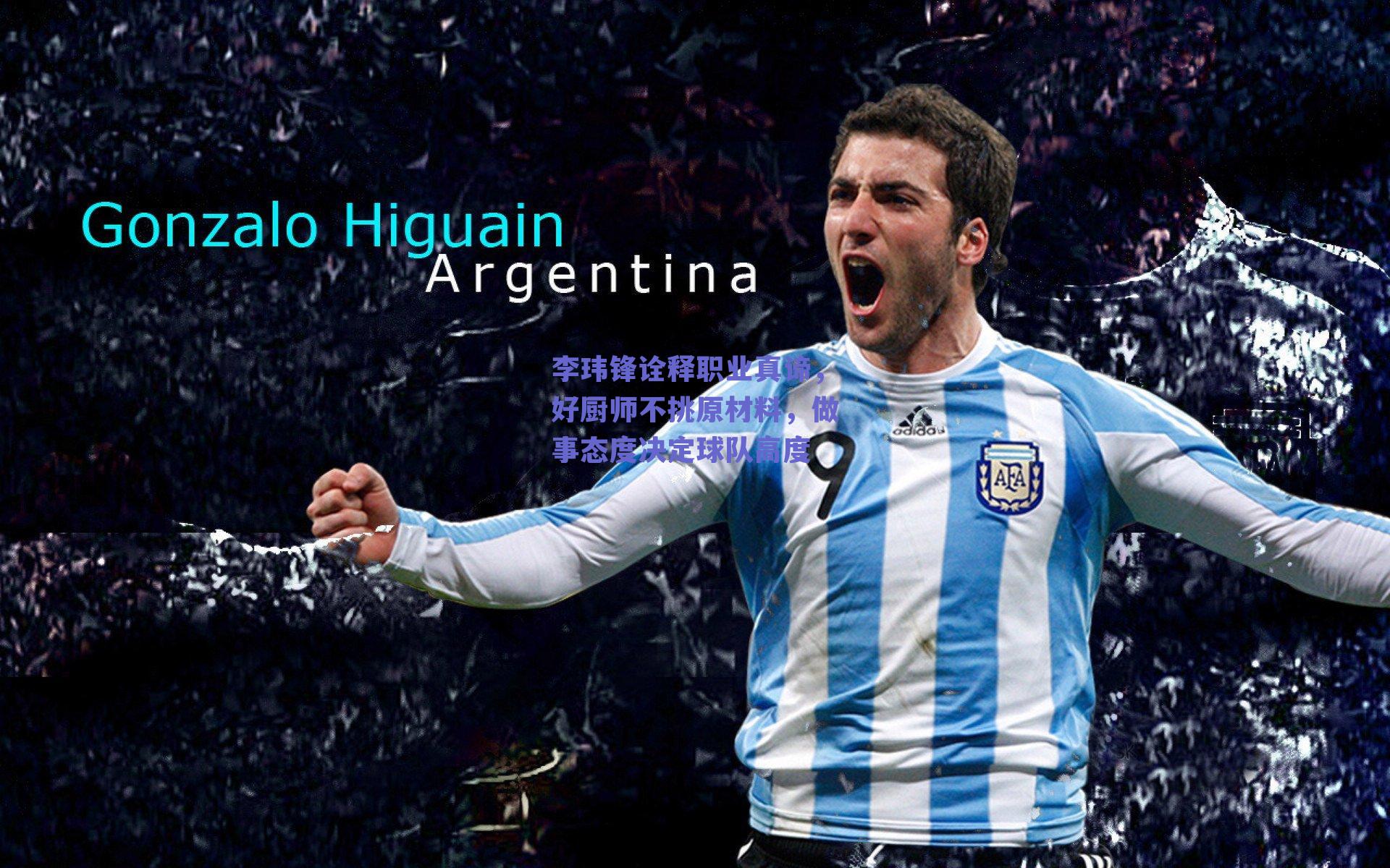 李玮锋诠释职业真谛，好厨师不挑原材料，做事态度决定球队高度