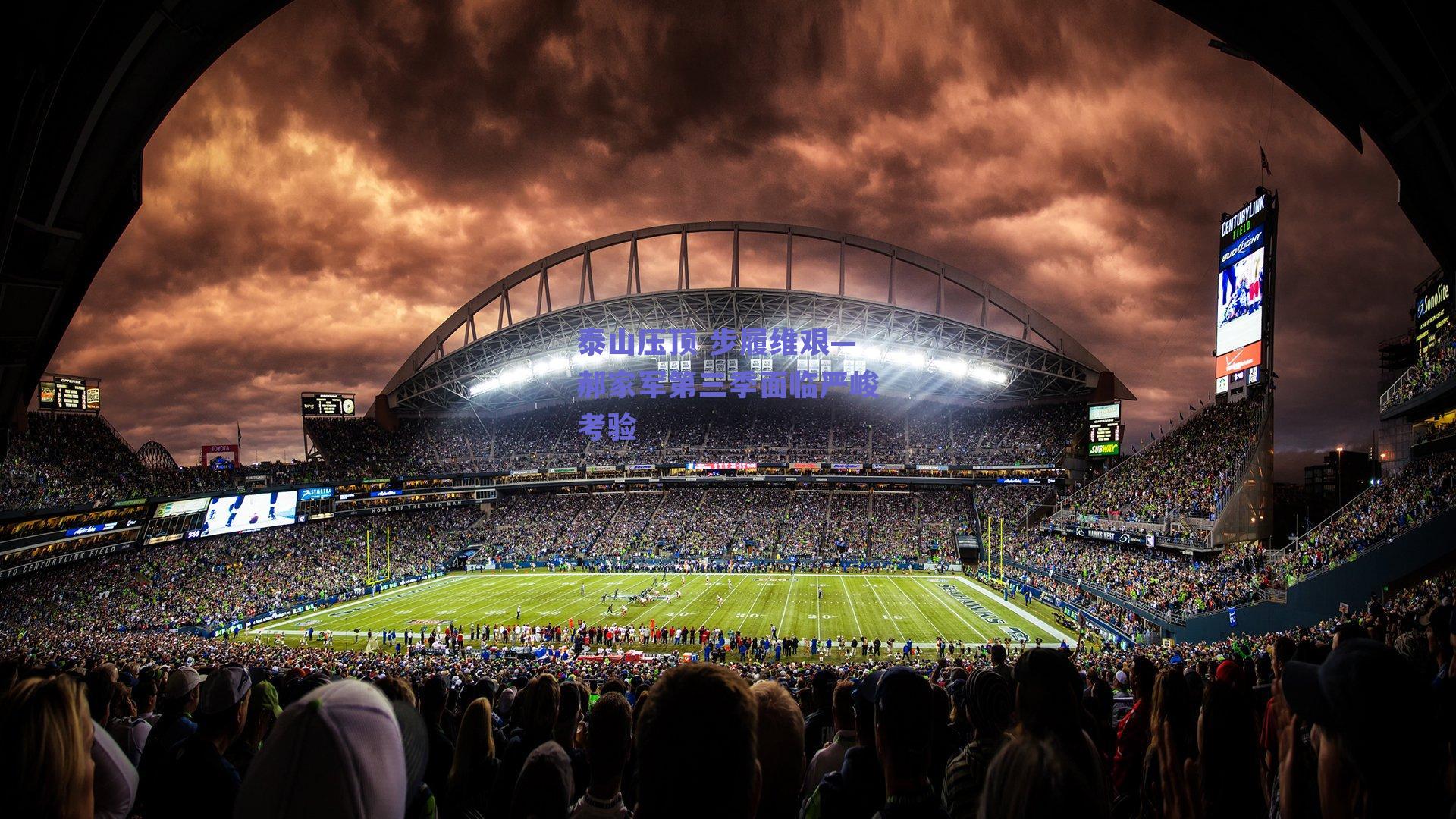 泰山压顶 步履维艰—郝家军第三季面临严峻考验