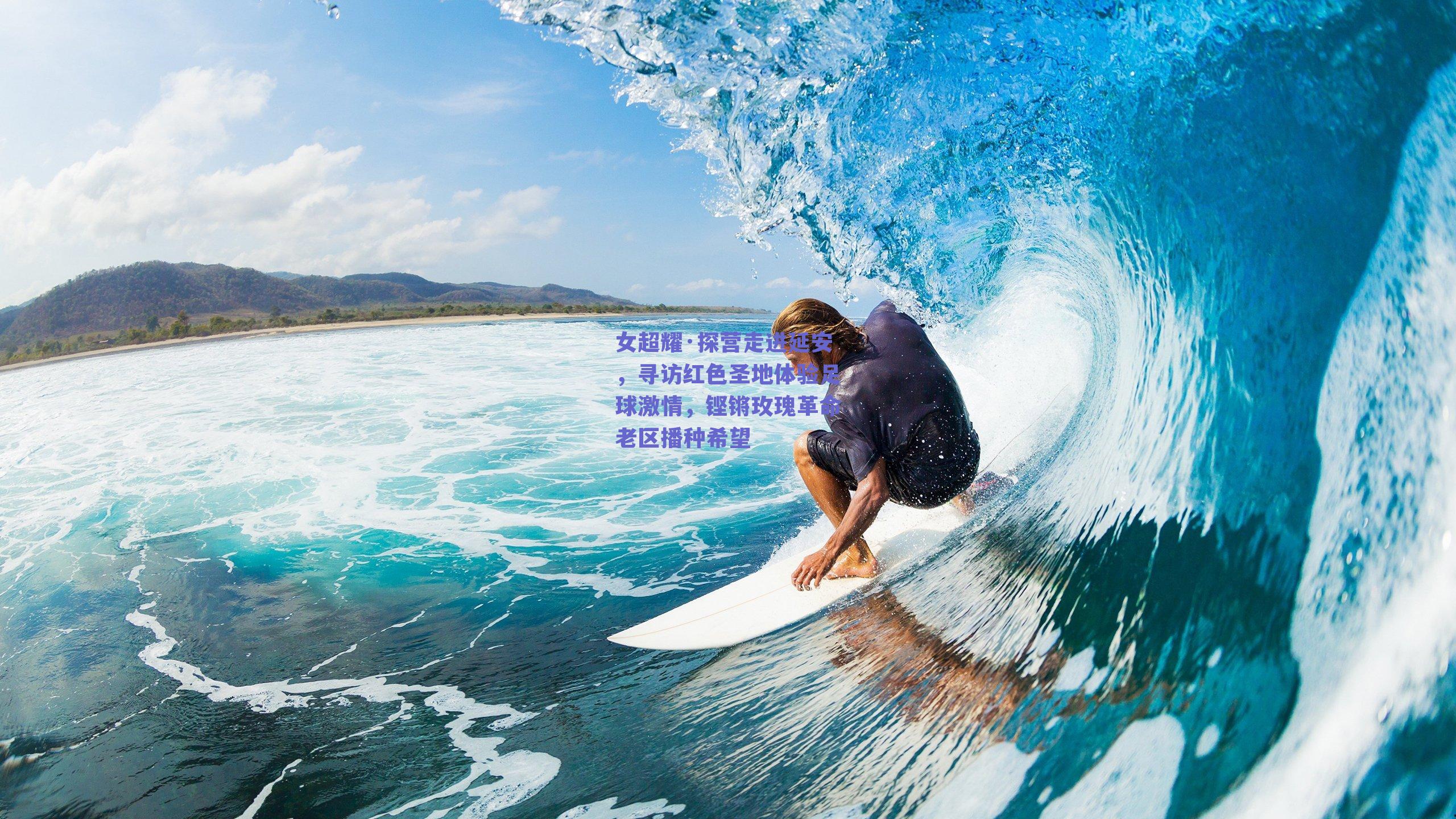 女超耀·探营走进延安，寻访红色圣地体验足球激情，铿锵玫瑰革命老区播种希望