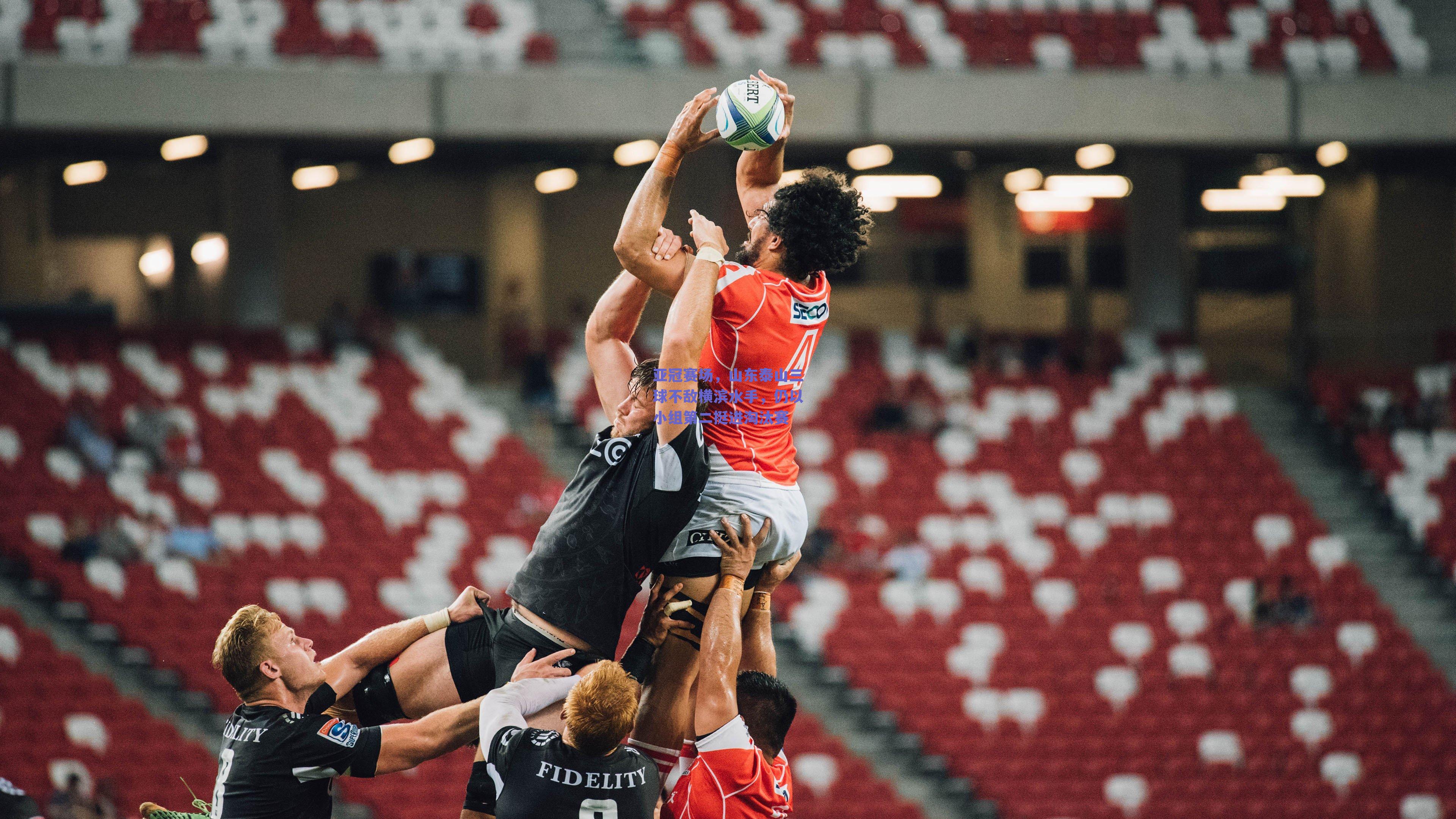 亚冠赛场,山东泰山三球不敌横滨水手,仍以小组第二挺进淘汰赛