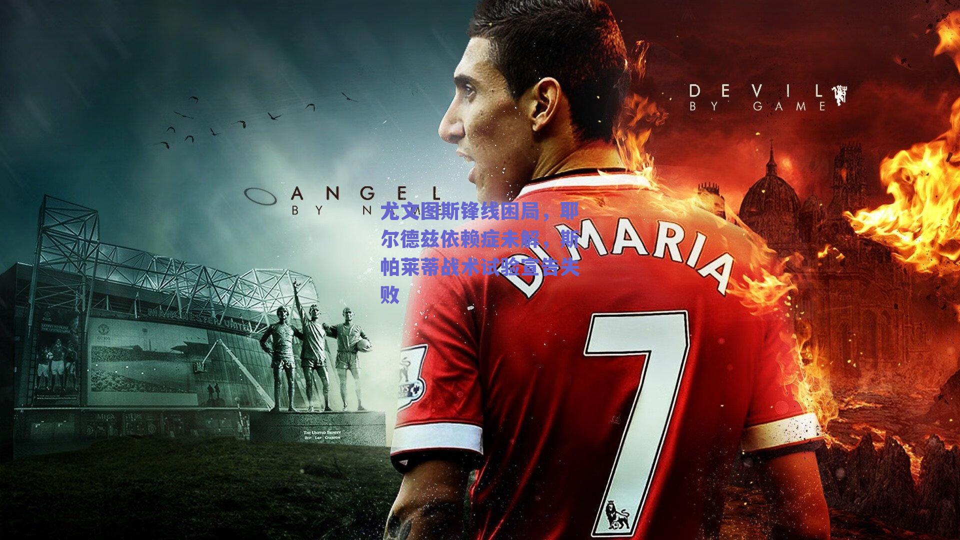 尤文图斯锋线困局，耶尔德兹依赖症未解，斯帕莱蒂战术试验宣告失败