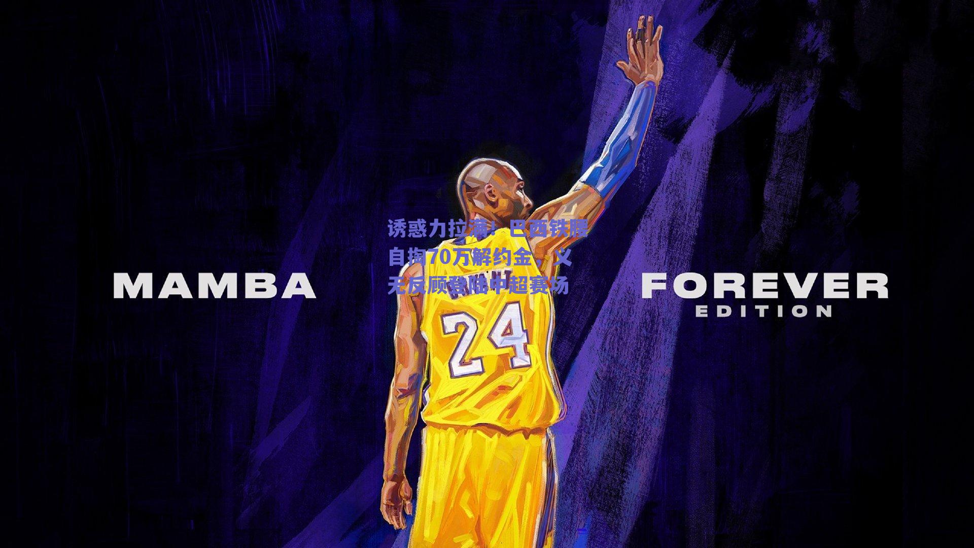 诱惑力拉满！巴西铁腰自掏70万解约金，义无反顾登陆中超赛场