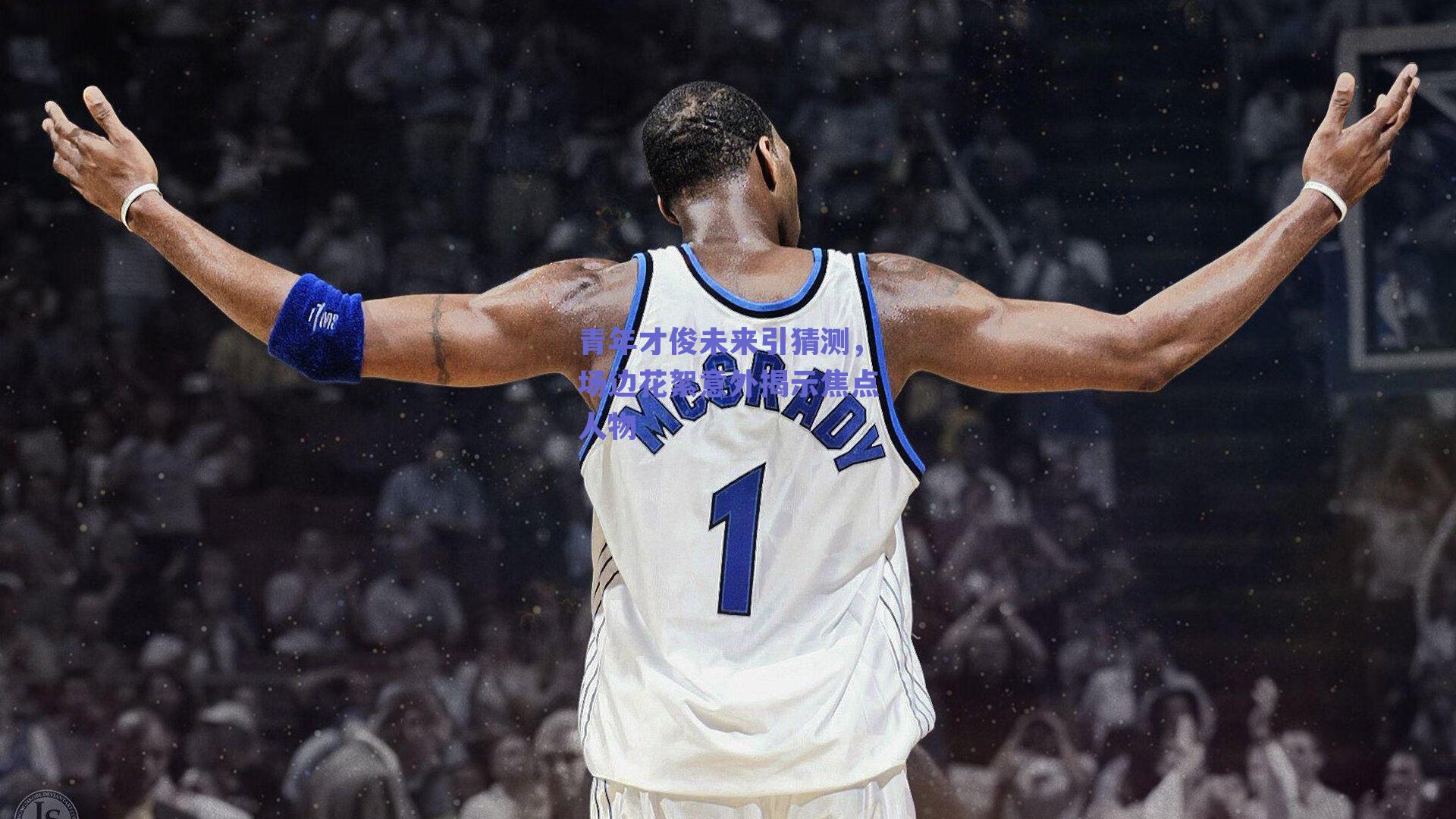 青年才俊未来引猜测，场边花絮意外揭示焦点人物