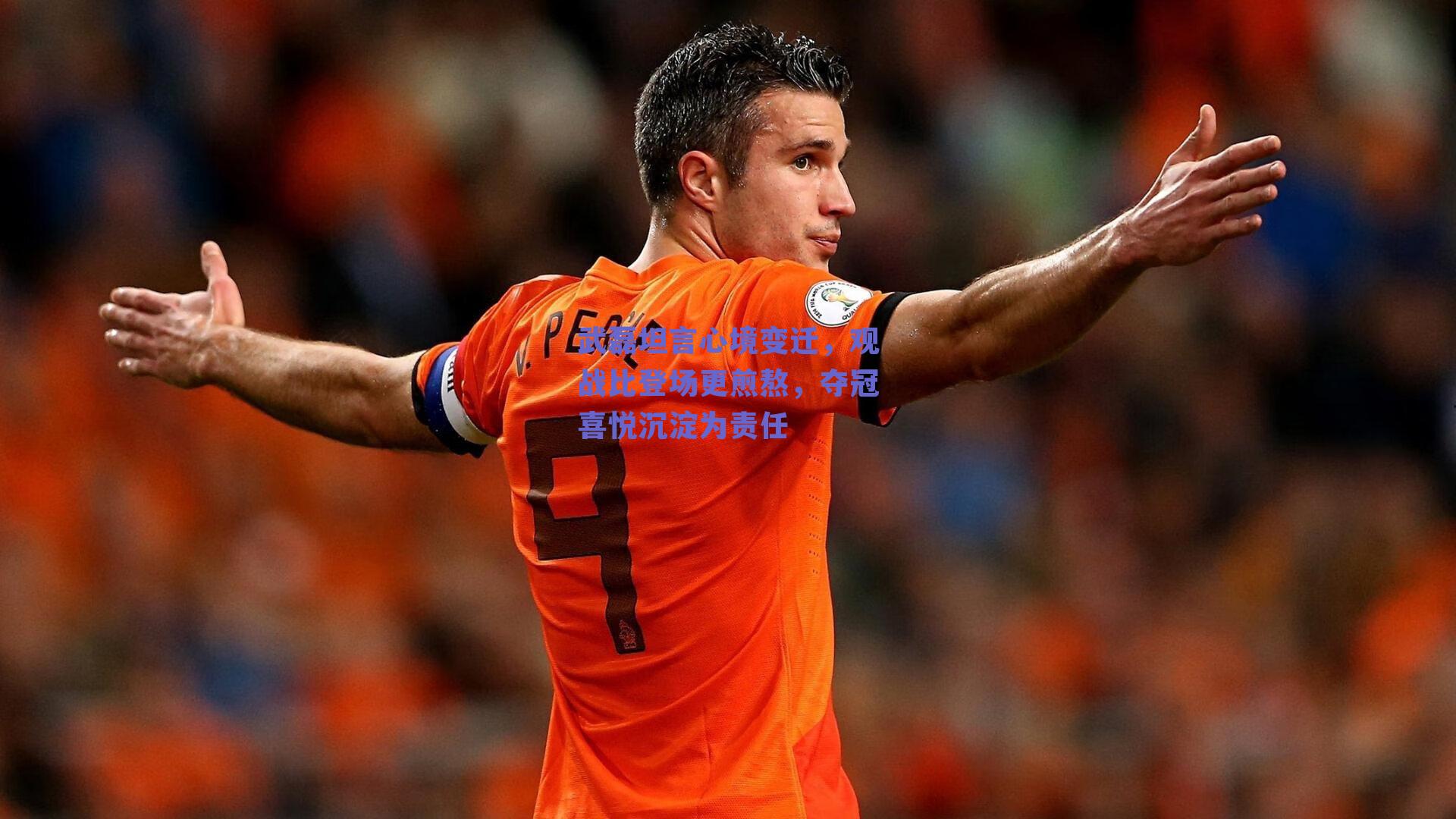 武磊坦言心境变迁，观战比登场更煎熬，夺冠喜悦沉淀为责任