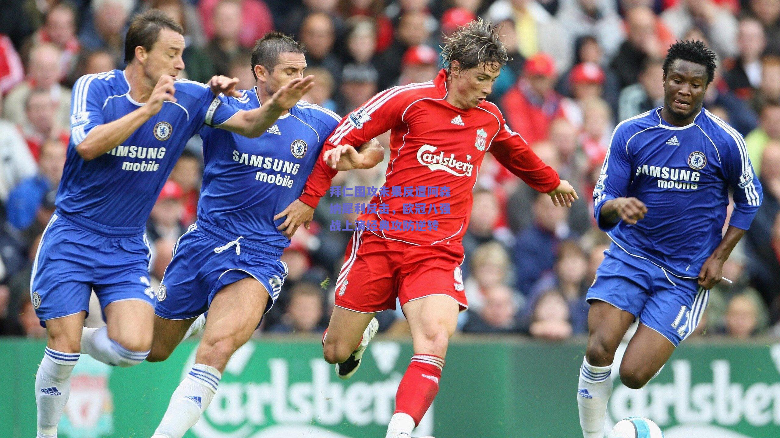 拜仁围攻未果反遭阿森纳犀利反击，欧冠八强战上演经典攻防逆转