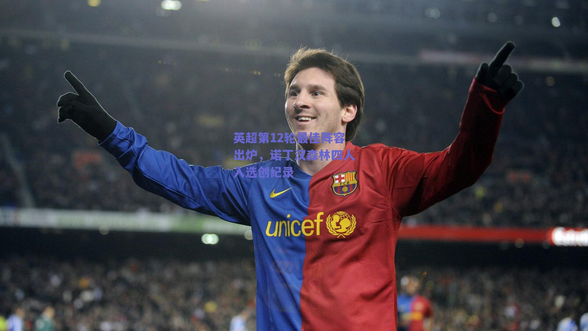 英超第12轮最佳阵容出炉，诺丁汉森林四人入选创纪录