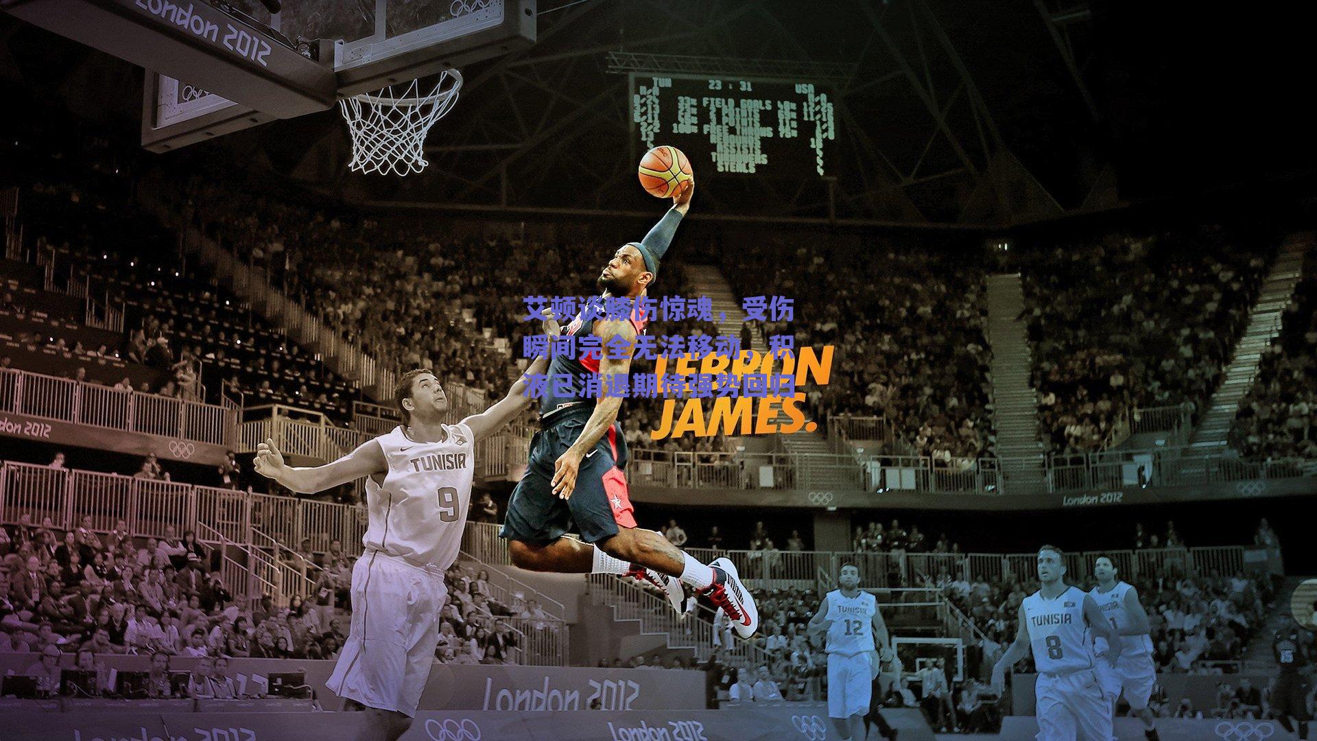 艾顿谈膝伤惊魂，受伤瞬间完全无法移动，积液已消退期待强势回归